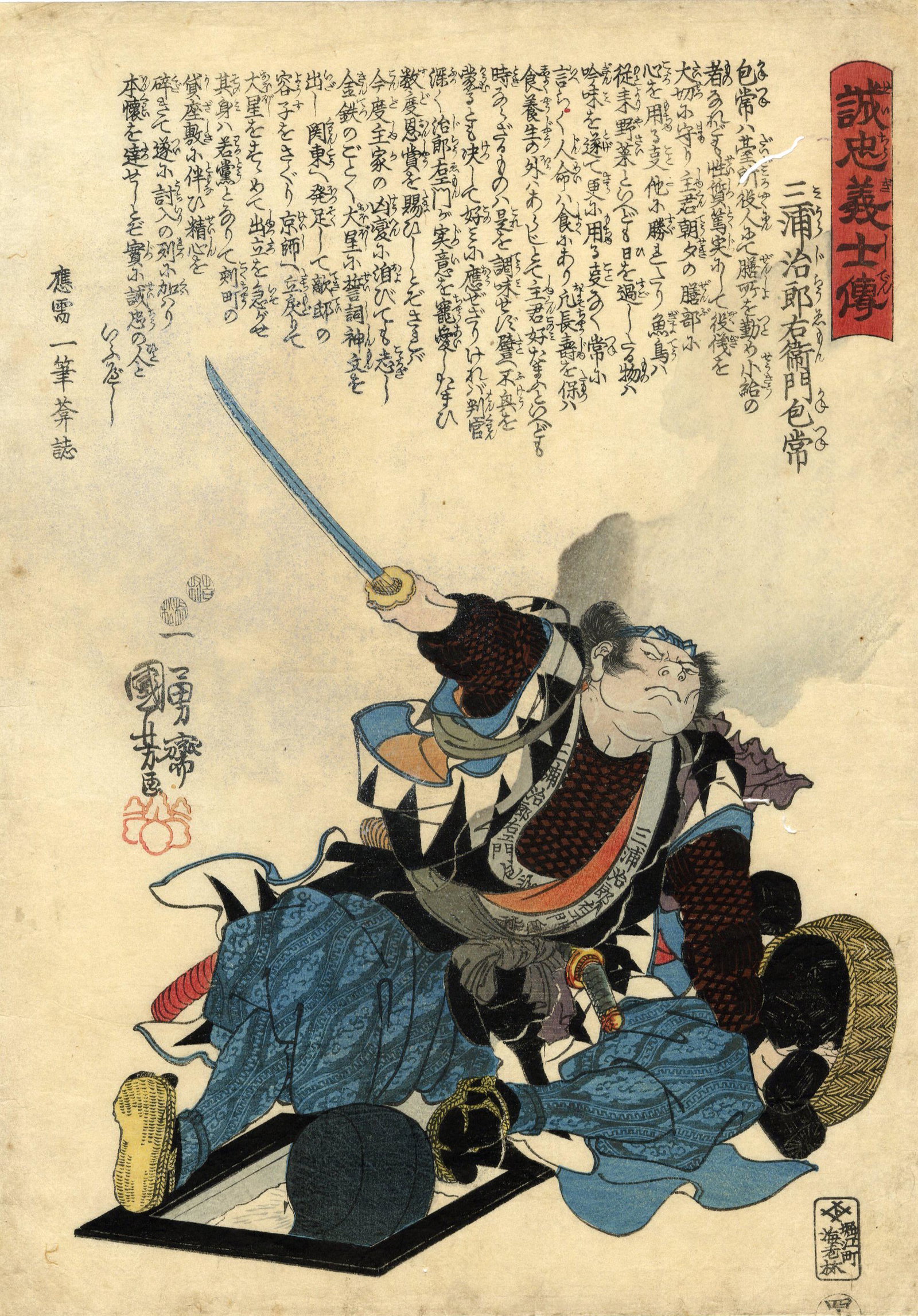 Kuniyoshi Utagawa: The Ronin Miura 1848 Woodblock: Japanese Woodblock Print, 1848, 1st/Early Edition published by Ebiya Rinnosuke, Miura Jiroemon Kanetsune, from Seichu gishiden (Stories of the true loyalty of the faithful samurai) SIZE IN INCHES: oba