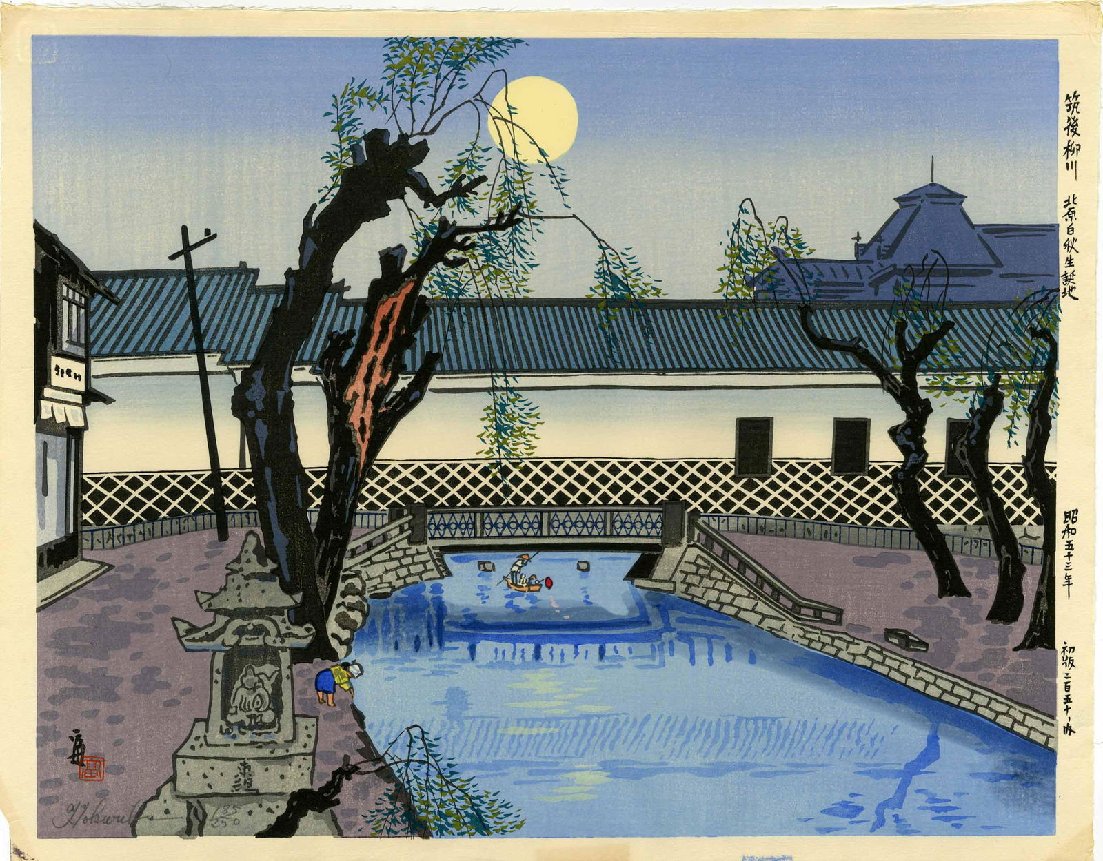 Tokuriki Tomikichiro: Temple Moat 1st Ed. Woodblock NR (1 of 3)
