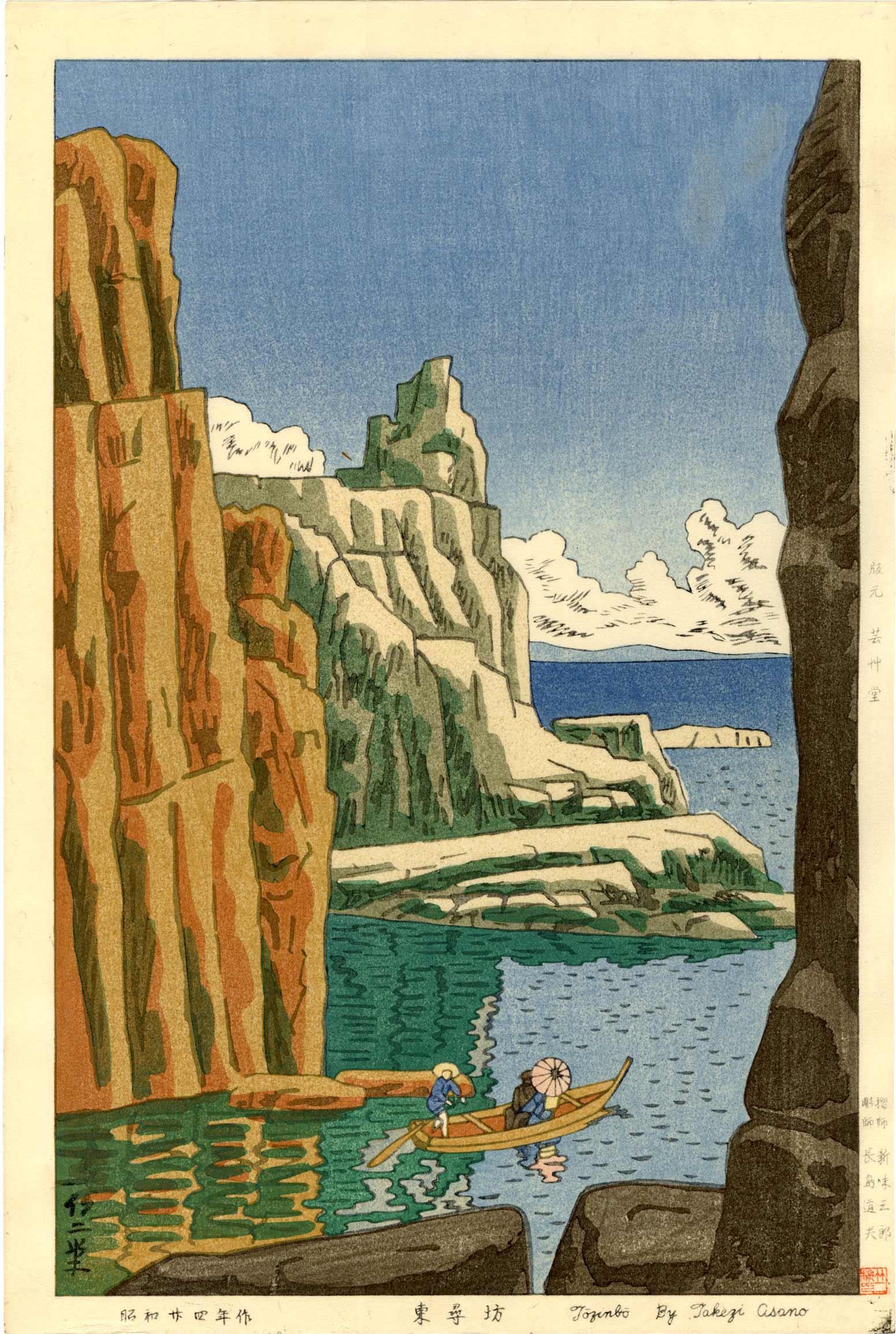 Asano Takeji - Tojinbo 1949 woodblock FIRST ED RARE: Japanese Woodblock Print, 1949, Unsodo Publisher, margin-dated First Edition. SIZE IN INCHES: 10.5 x 15.25 COMMENTS: Skillfully executed "bokashi" shading, light "gauffrage" (embossing), nicely detail