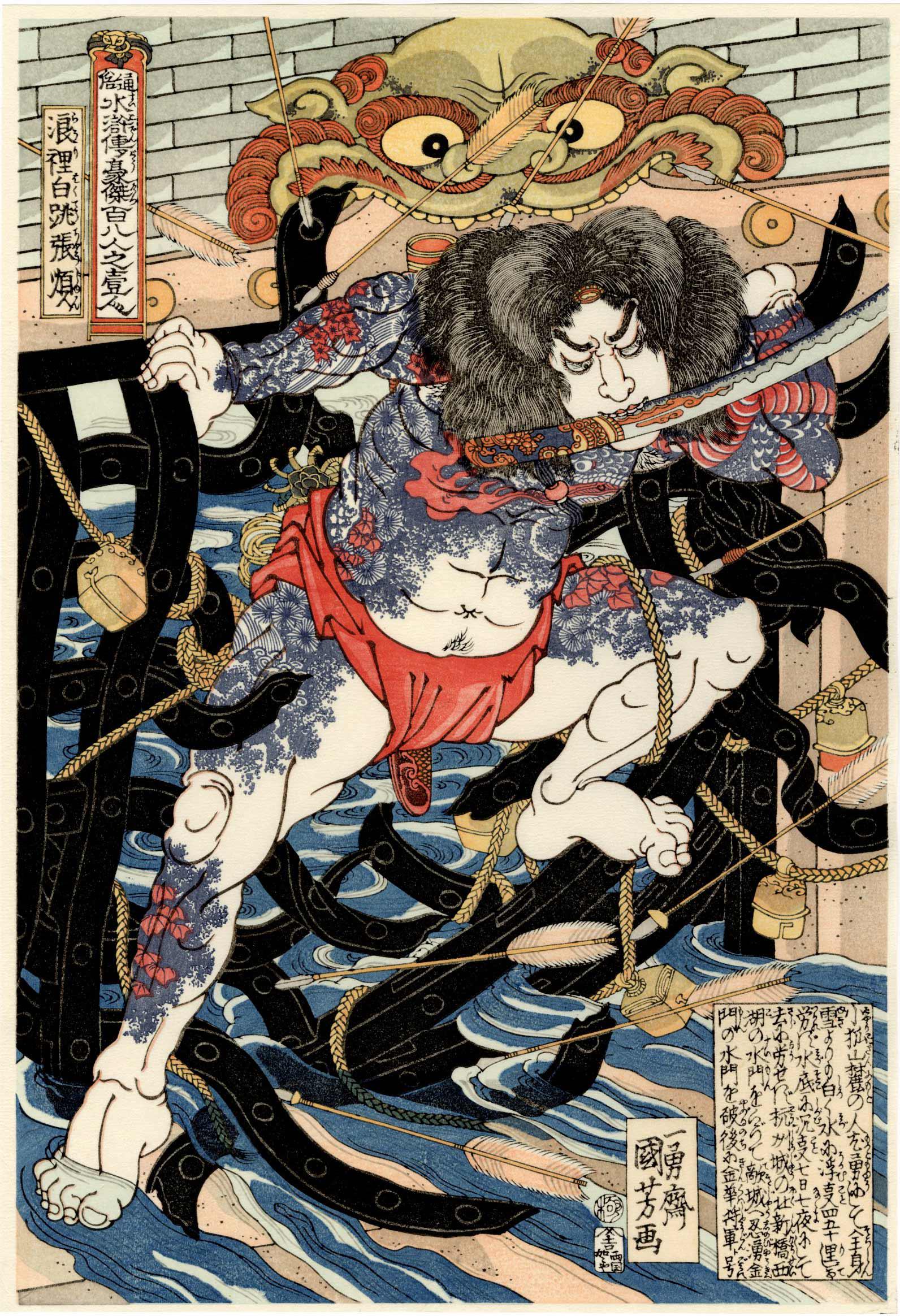 Kuniyoshi Utagawa: Breaking the Watergates Woodblock: Japanese Woodblock Print, from the series "The 108 Heros of the Suikoden", originally published c.1827, this is a later edition published by Adachi from recarved woodblocks. This print is considered t