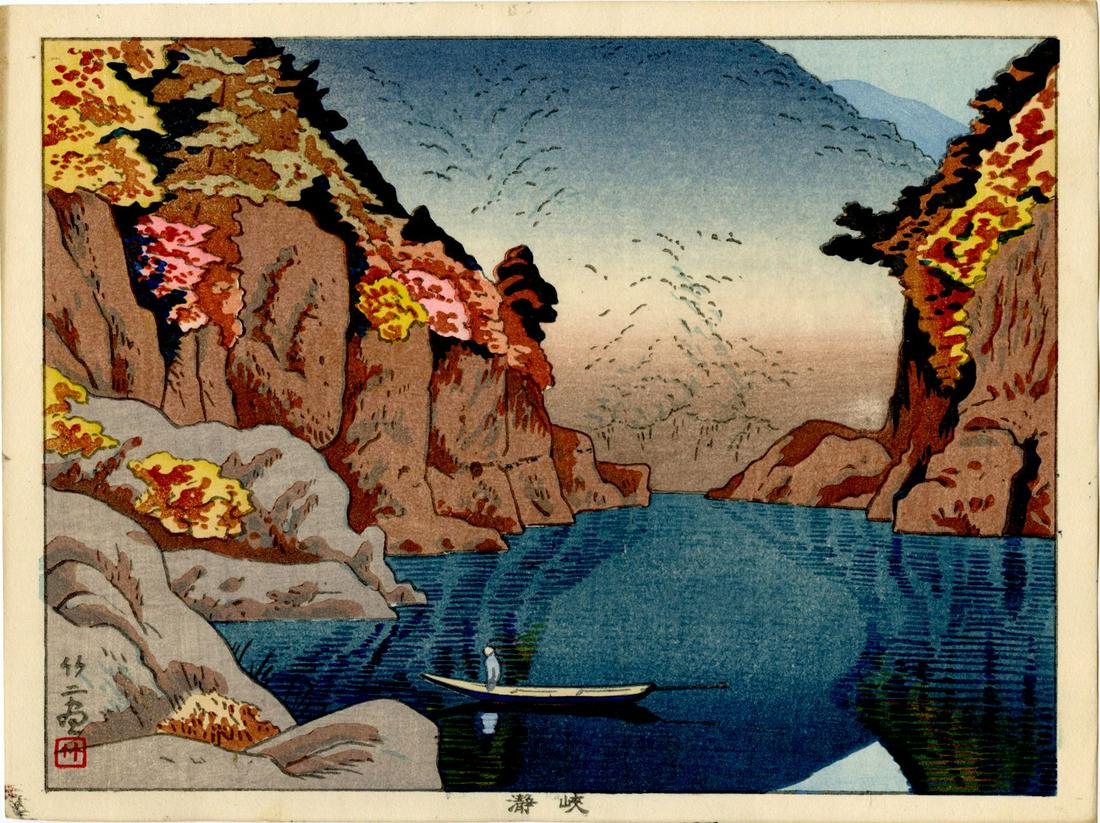 Asano Takeji: Dorokyo Gorge 1940s 1st Ed Woodblock: Japanese Woodblock Print, 1940s, 1st/only edition, from the series "Six Views of Wakayama" published by Unsodo SIZE IN INCHES: chuban, approx. 10.25 x 7.75 inches COMMENTS: The prints in this series a
