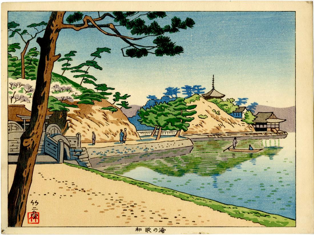 Asano Takeji: Wakanoura 1940s 1st Ed Woodblock: Japanese Woodblock Print, 1940s, 1st/only edition, from the series "Six Views of Wakayama" published by Unsodo SIZE IN INCHES: chuban, approx. 10.25 x 7.75 inches COMMENTS: The prints in this series a