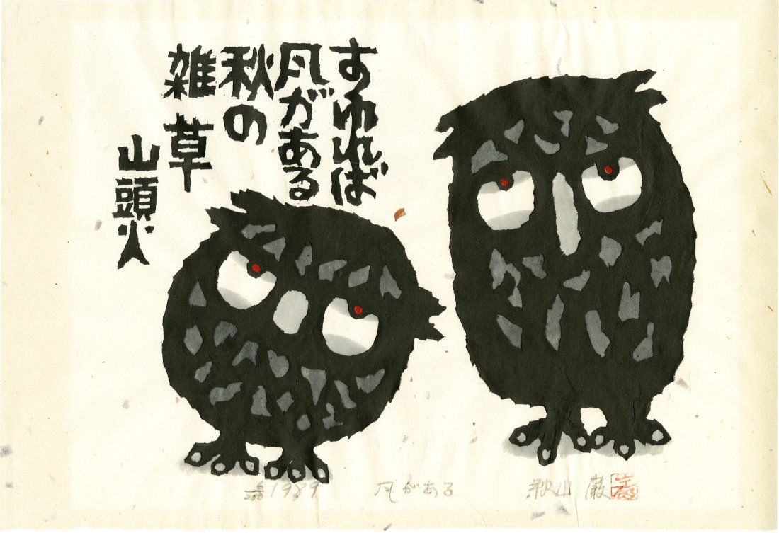 Iwao Akiyama: Two Owls "There is Wind" 1989 1st Ed Woodblock NR (1 of 2)