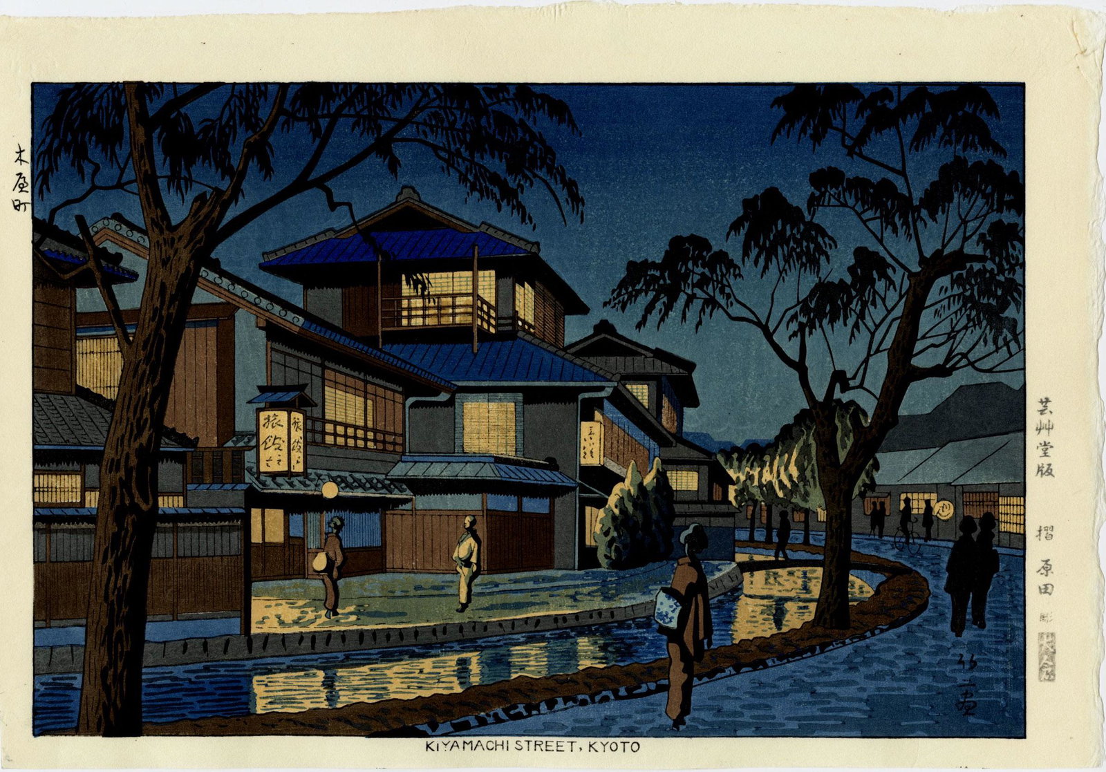 Asano Takeji: Kiyamachi Street, Kyoto 1953 woodblock: Japanese Woodblock Print, 1953, Unsodo Publisher, later printing from original blockset. SIZE IN INCHES: 15.75 x 10.75 COMMENTS: Skillfully executed "bokashi" shading, light "gauffrage" (embossing), n