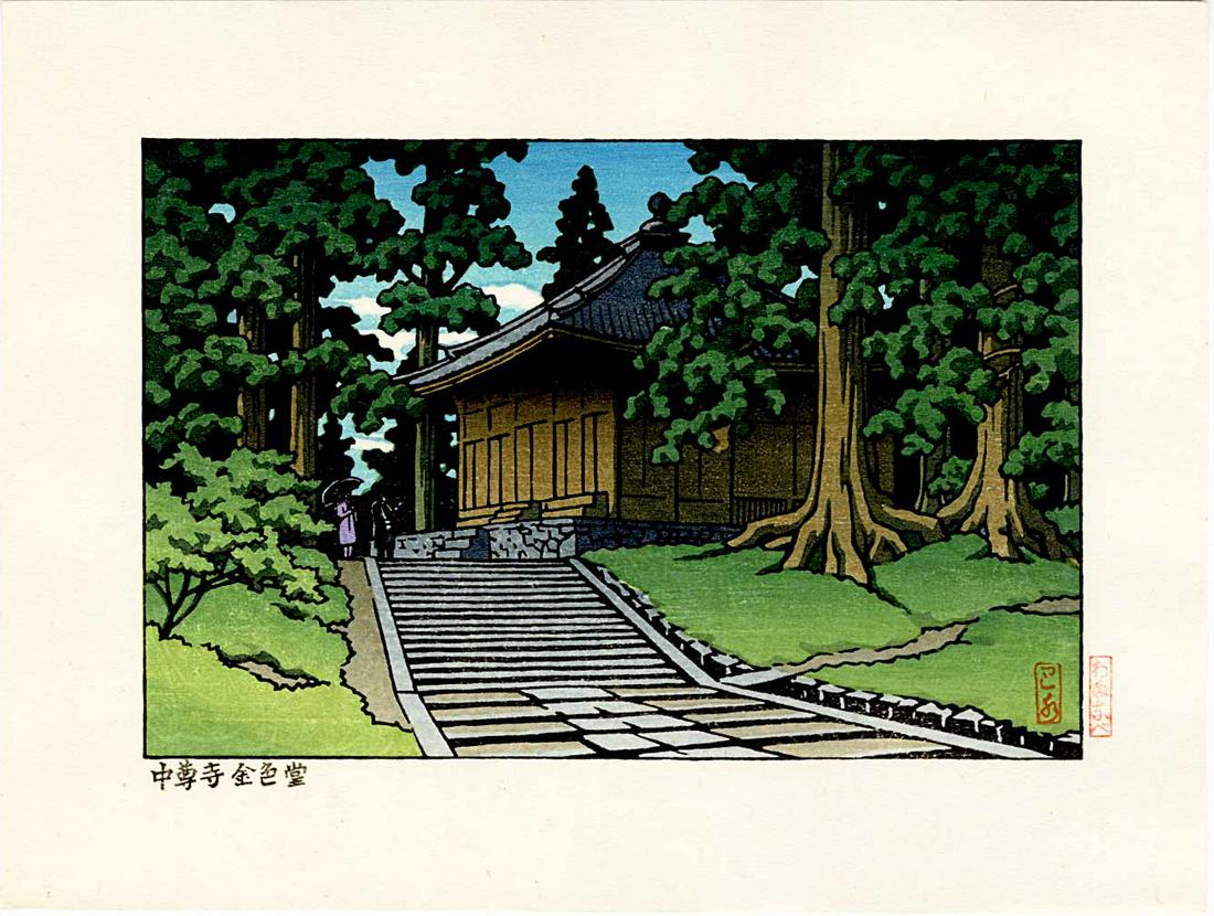 Hasui Kawase: Chusonji Temple Woodblock: Japanese Woodblock Print, undated, from the original blocks, published by Watanabe SIZE IN INCHES: 9 x 6.75 inches KAWASE HASUI (1883-1957) was a Japanese woodblock print maker in the early 20th centu