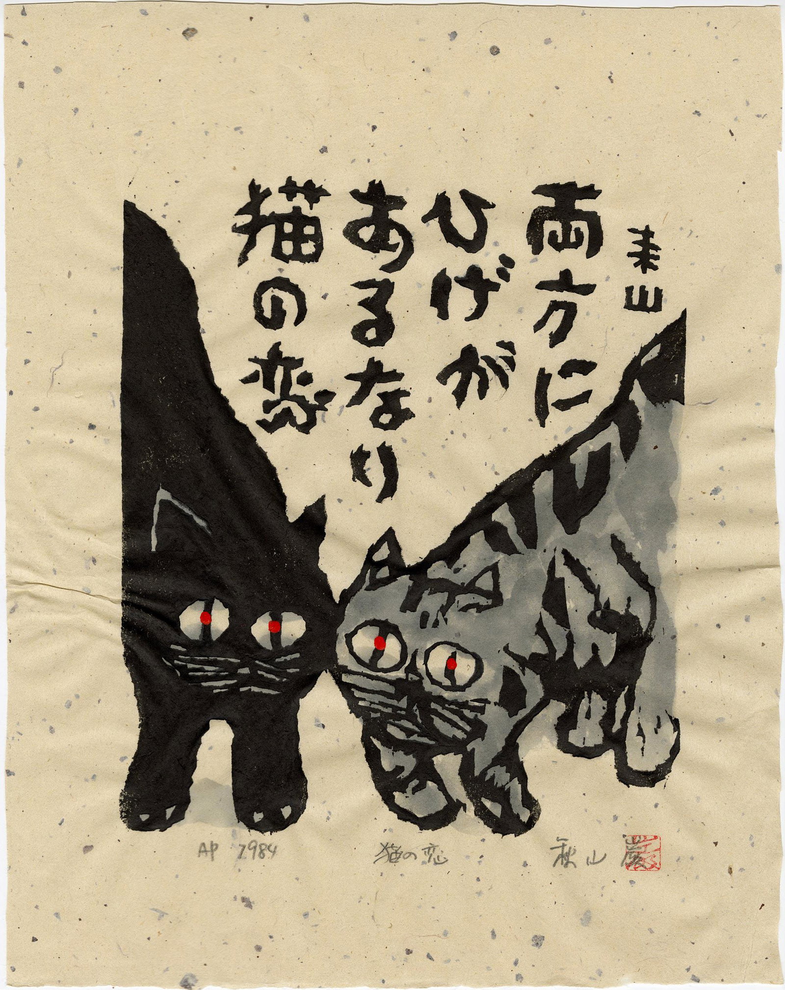 Akiyama Iwao: Cat's Love 1984 1st Ed Woodblock (1 of 2)
