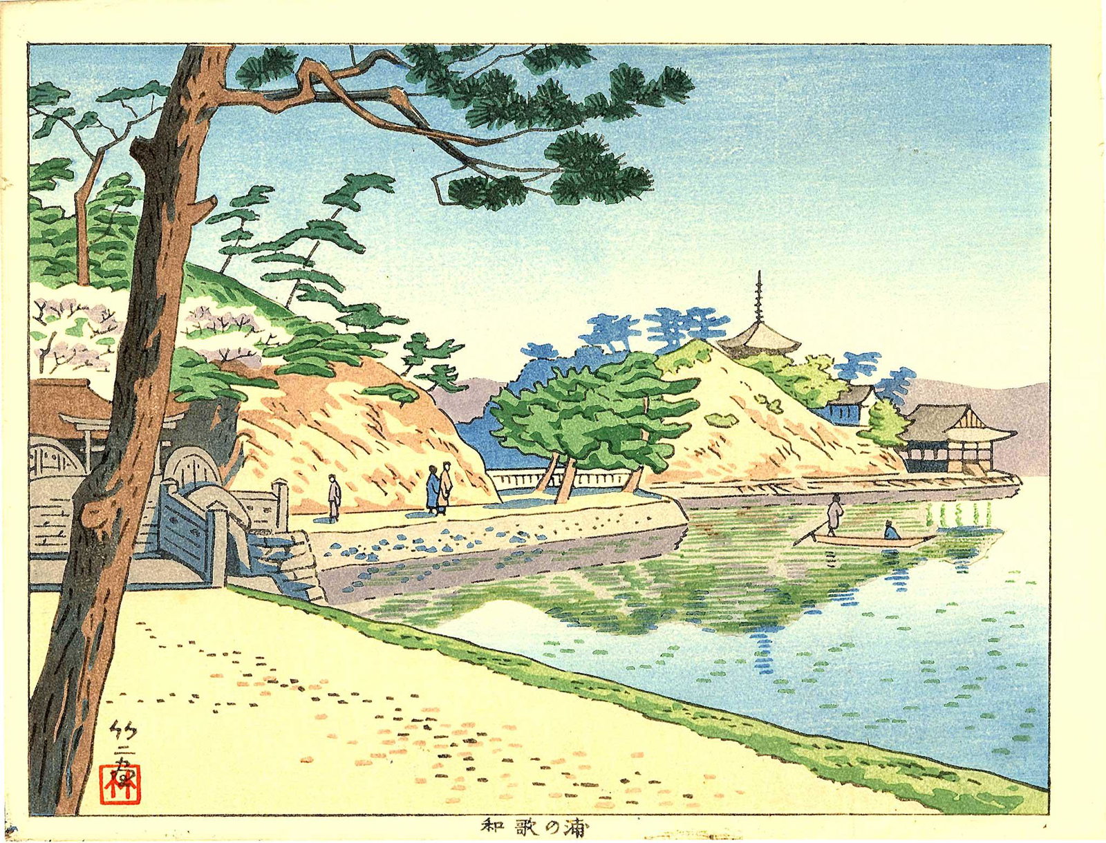 Asano Takeji: Wakanoura 1940s 1st Ed Woodblock: Japanese Woodblock Print, 1940s, 1st/only edition, from the series "Six Views of Wakayama" published by Unsodo SIZE IN INCHES: chuban, approx. 10.25 x 7.75 inches COMMENTS: The prints in this series a