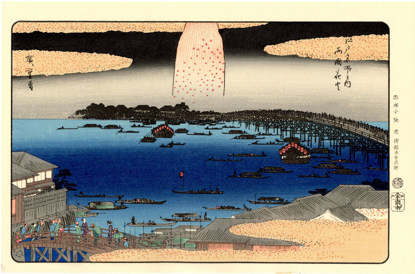 Hiroshige - Fireworks Rogoku Bridge 1856 woodblock NR: Japanese Woodblock Print, originally 1856, Yuyudo Publisher, a later printing from re-carved blocks. SIZE IN INCHES: 15 x 9.75 COMMENTS: Skillfully executed "bokashi" shading, light "gauffrage" (embos