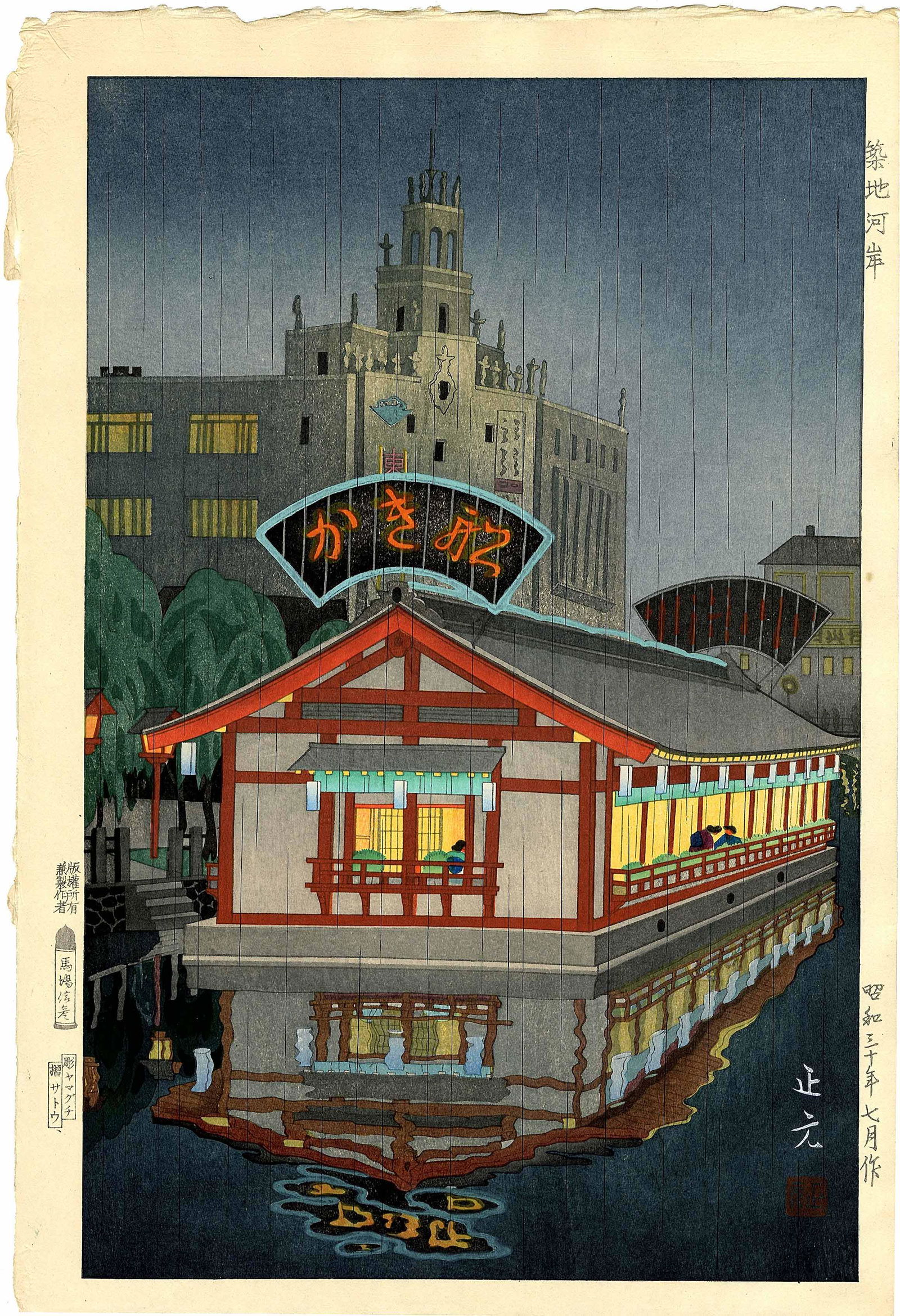 Mori Masamoto: Tsukijikashi 1955 1st Ed Woodblock (1 of 2)