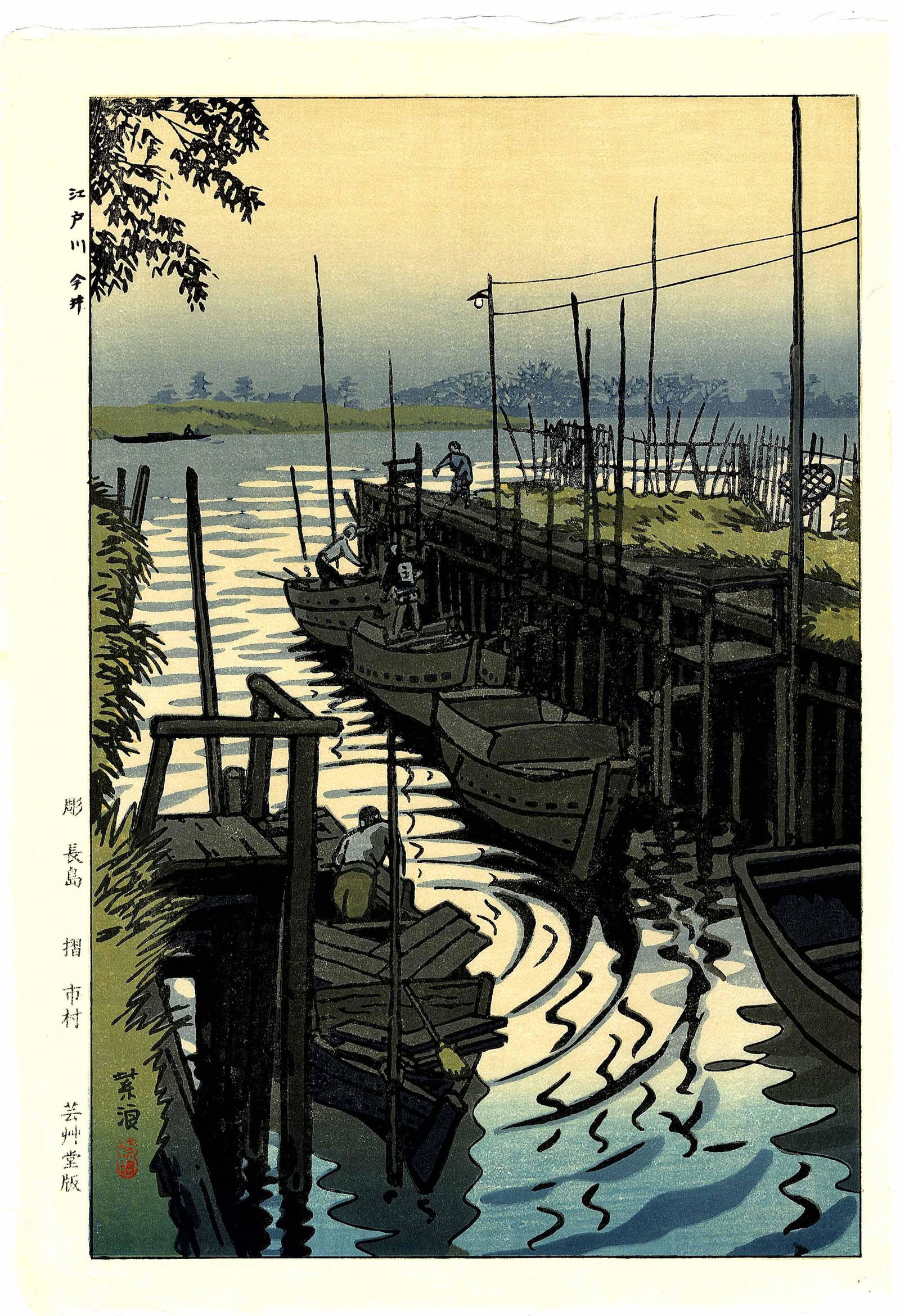 Shiro Kasamatsu: Edogawa River at Imai 1955 Woodblock (1 of 2)