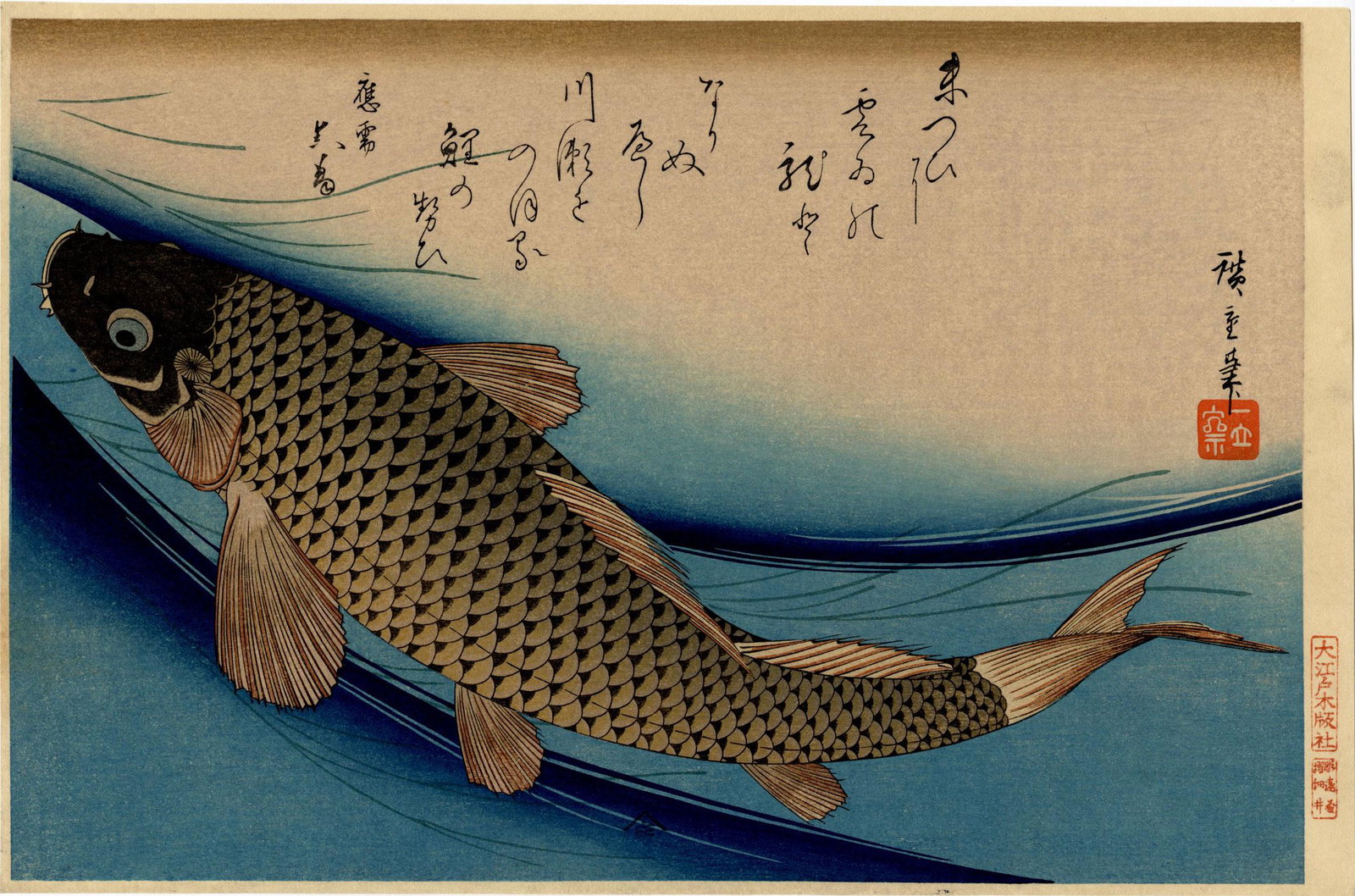Hiroshige Ando: Carp Woodblock NR: Japanese Woodblock Print, Showa era printing from recarved woodblocks SIZE IN INCHES: oban, 16 x 10.5 inches HIROSHIGE (1797-1858) was born in old Edo (present-day Tokyo) during the latter part of the