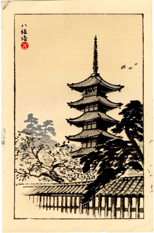 Not Read: To-ji Temple Pagoda 1950s Woodblock: Japanese Woodblock Print, 1950s, publisher unknown SIZE IN INCHES: 4 x 6.25 inches COMMENTS: The five-story pagoda at To-ji Temple is both beautiful, and extremely strong. Those that designed the temp