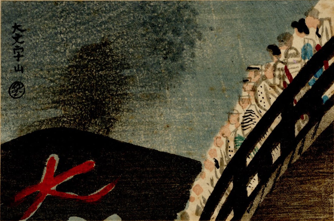 Kamei Tobei: Mt Daimonji Bonfire Woodblock NR (1 of 2)