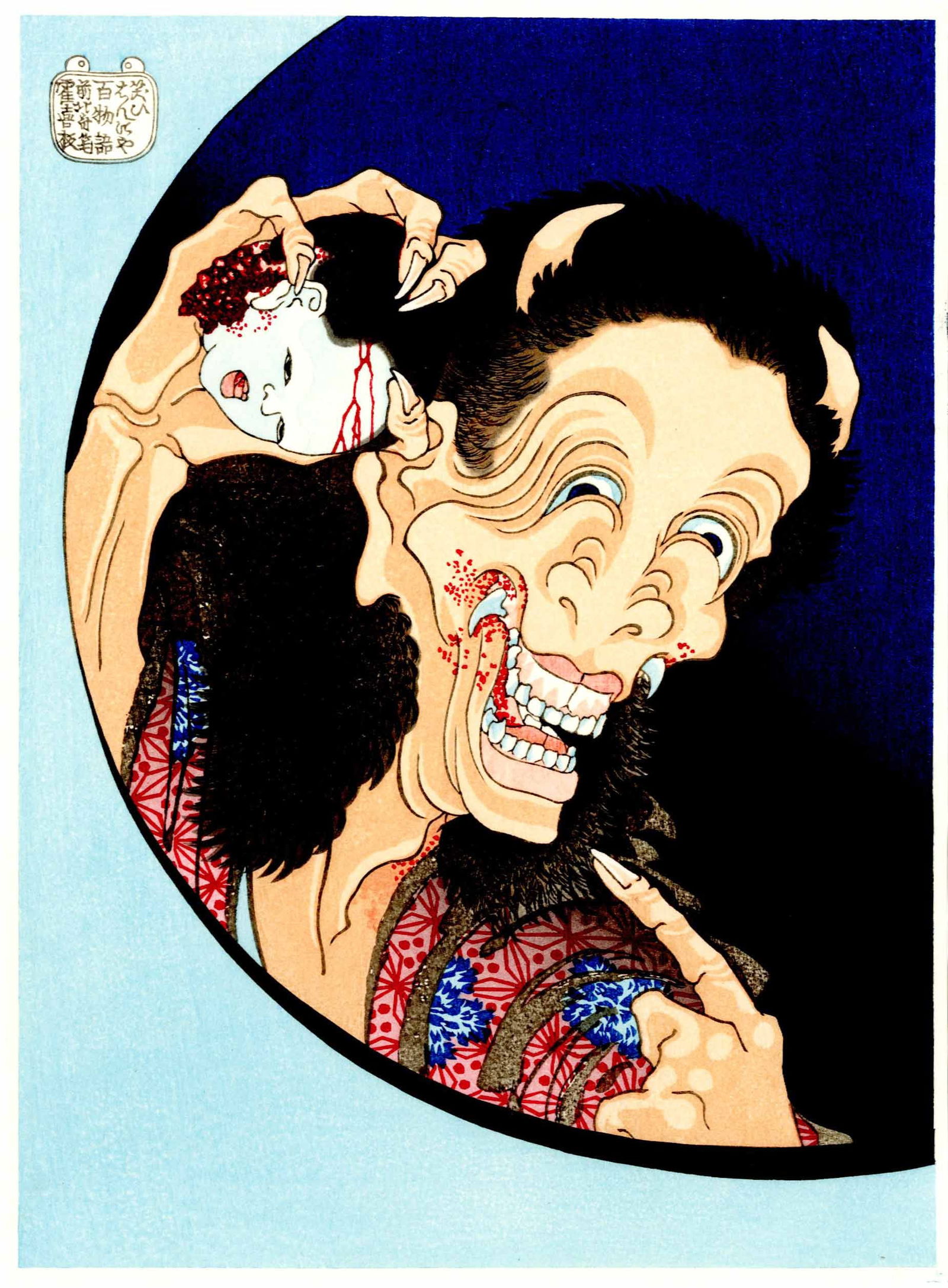 Hokusai: Laughing Yamauba Woodblock NR (1 of 2)