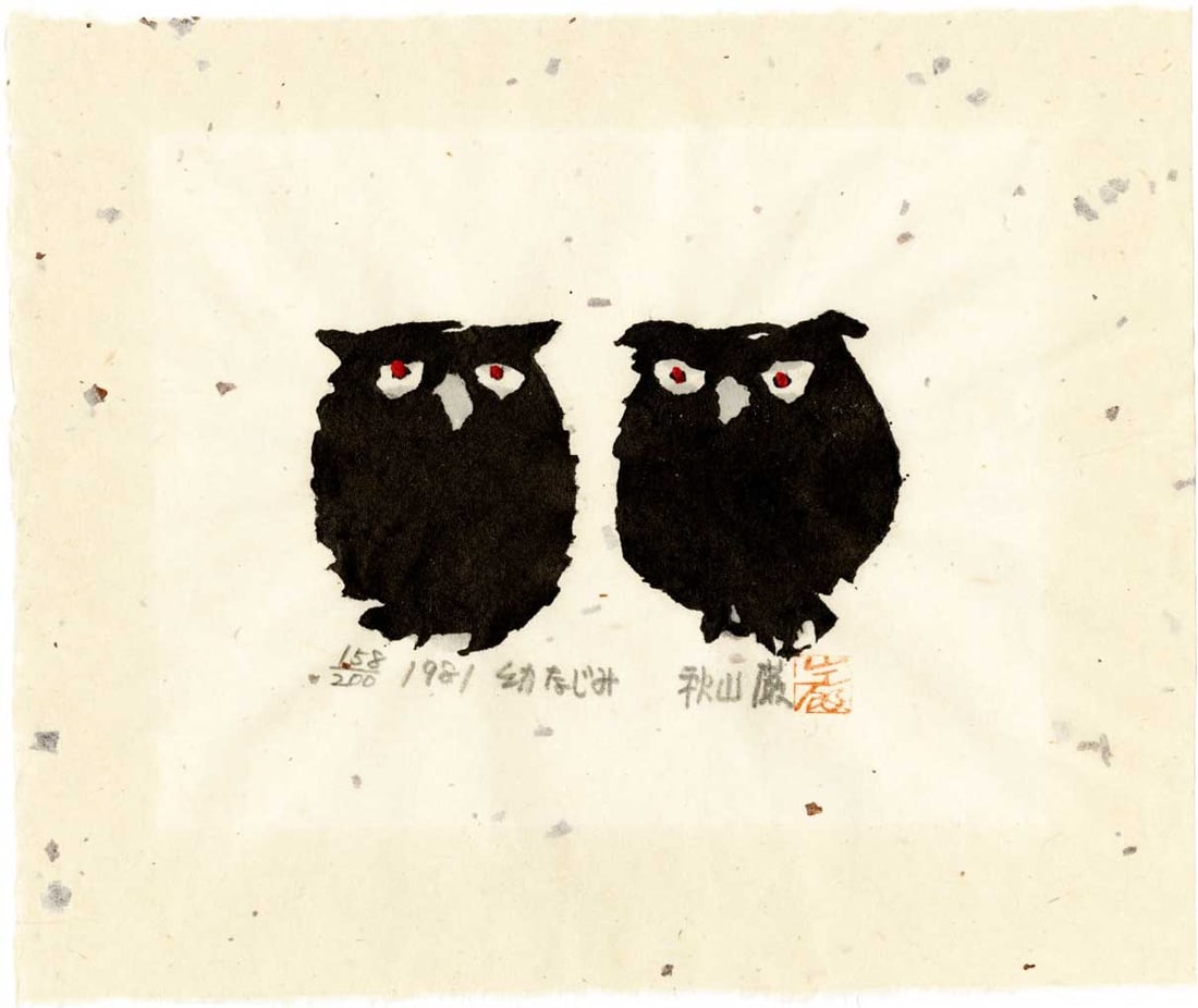 Iwao Akiyama: Twin Owls 1981 1st Ed Woodblock: Japanese Woodblock Print, 1981, 1st Edition, pencil signed, numbered 158/200 and dated SIZE IN INCHES: aiban, 12 x 10 inches IWAO AKIYAMA (1921-2014) was born in a small village in Oita prefecture. At