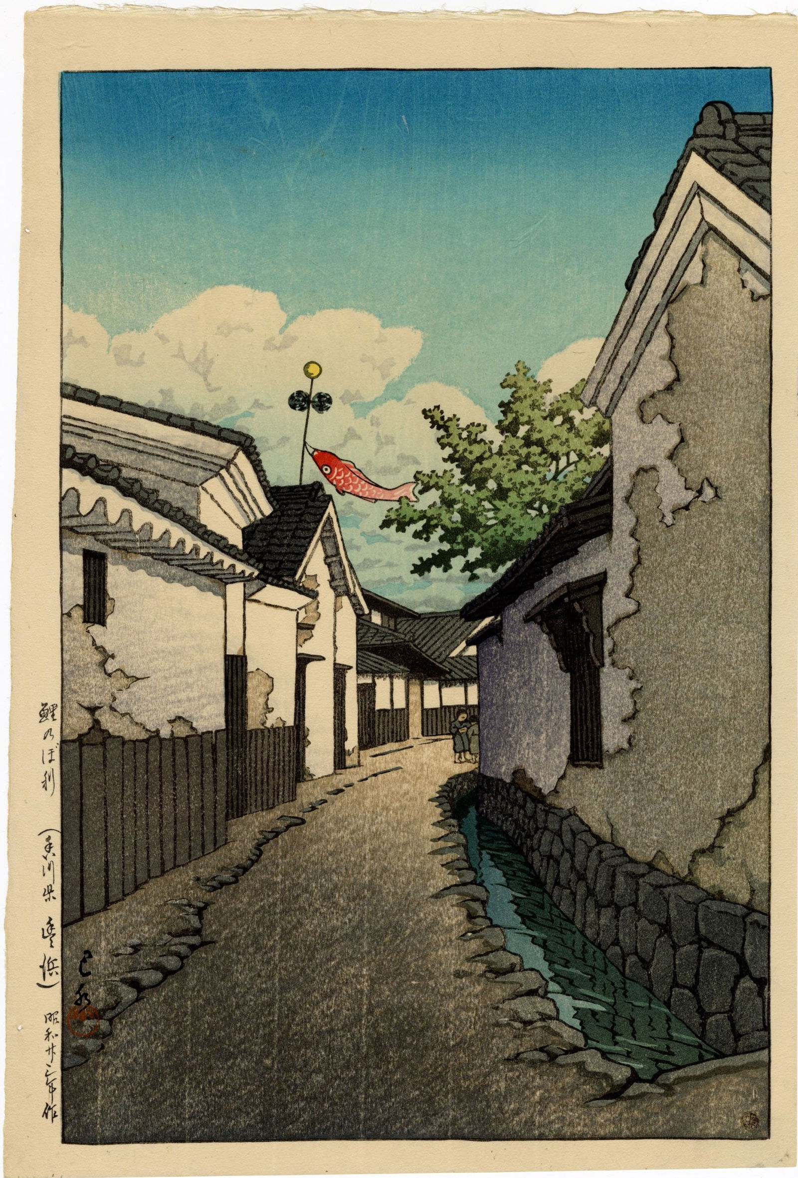 Kawase Hasui - Carp Windsock 1948 First Ed 6mm WoodblockNR (1 of 2)