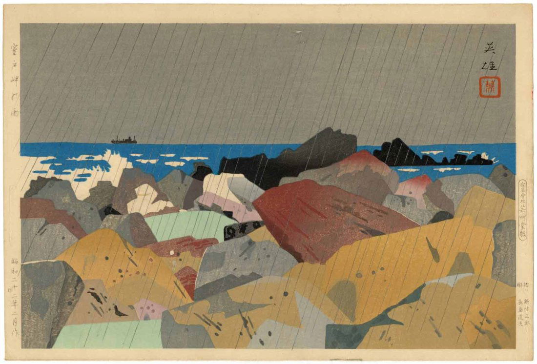 Nishiyama Hideo: Rain at Cape Muroto 1947 1st Ed Woodblock (1 of 2)