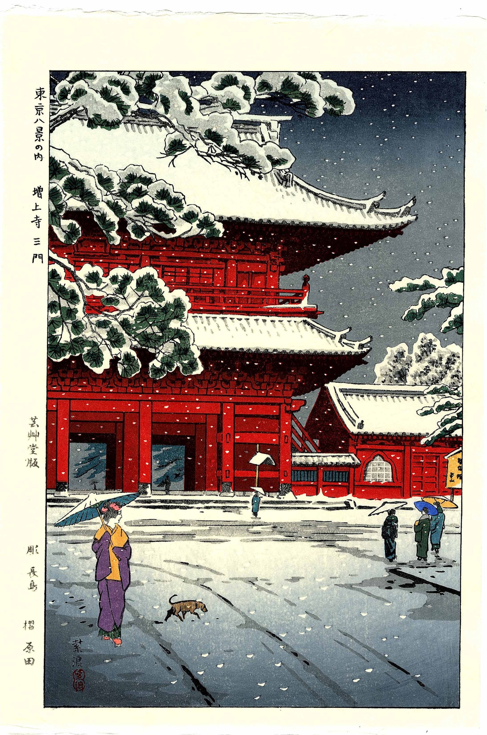 Shiro Kasamatsu: Zojoji Temple in Snow 1953 Woodblock: Japanese Woodblock Print, 1953, this later edition published from the original blocks by Unsodo SIZE IN INCHES: oban, 16 x 11 inches SHIRO KASAMATSU was born in the Asakusa section of Tokyo to a middl