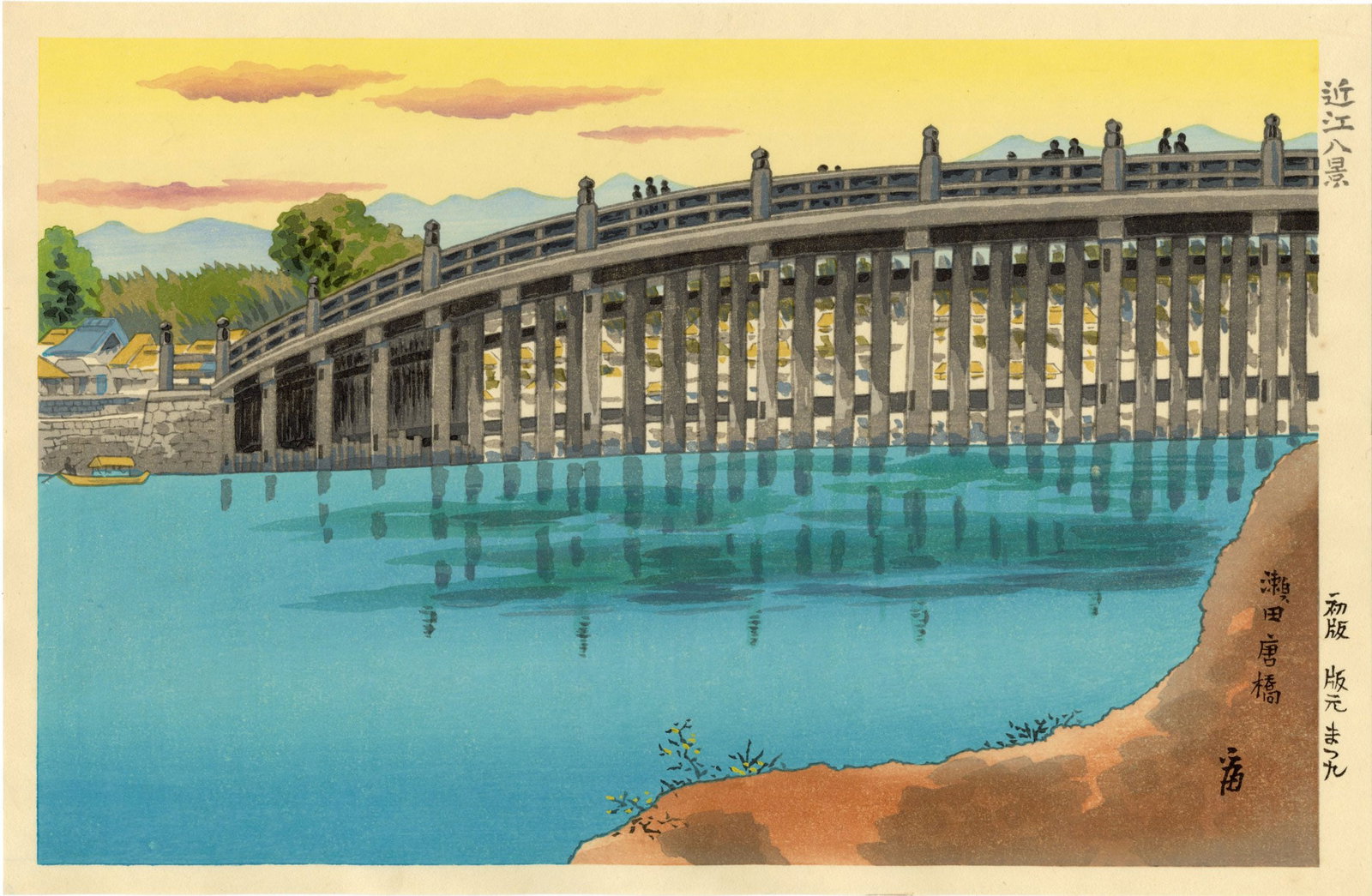 Tokuriki Tomikichiro: Seta Tou-hashi Bridge 1960s Woodblock NR: Japanese Woodblock Print, 1960s, self published by Tokuriki Tomikichiro SIZE IN INCHES: oban, 15.5 x 10.25 inches TOKURIKI TOMIKICHIRO'S (1902-2000) woodblock prints are an important bridge between th