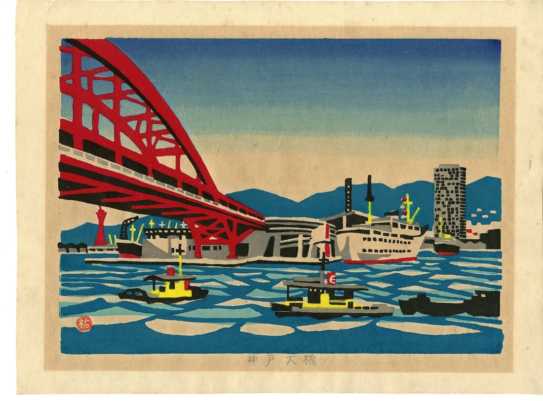 Yusaburo Kawanishi: Kobe Bridge 1971 Woodblock (1 of 3)