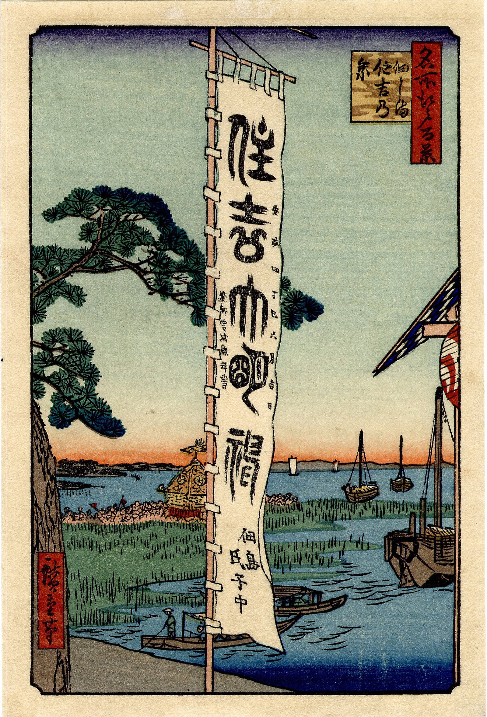 Hiroshige Ando: Sumiyoshi Festival Woodblock NR: Japanese Woodblock Print,Showa Era printing, Number 55 from the series One Hundred Views of Edo SIZE IN INCHES: 4 x 6 inches IN THE MIDDLE DISTANCE WE SEE A CHANTING MOB OF YOUNG MEN CARRIESTHE SACRED