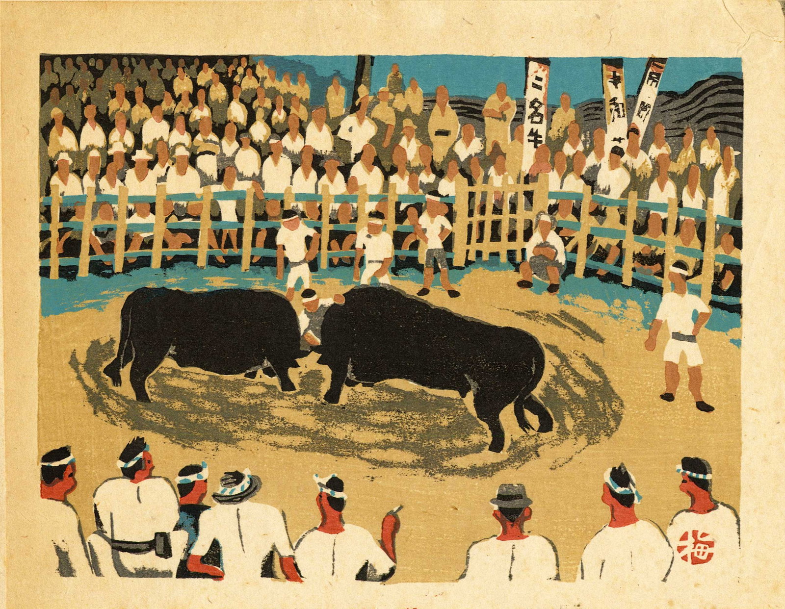 Azechi Umetaro: Bull Fight, in Iyo 1946 Woodblock: Japanese Woodblock Print, 1946, published by Takamizawa Honsha for Fugaku Shuppan-sha SIZE IN INCHES: chuban, 10.75 x 8 inches COMMENTS: Nihon Minzoku Zufu (Pictures of Japanese Native Customs). From 