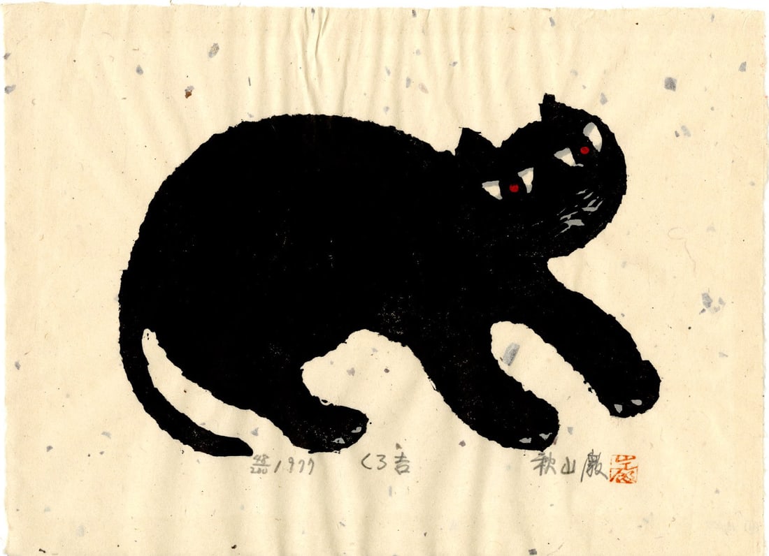 Iwao Akiyama: Kokichi (Little Lucky) 1977 1st Ed Woodblock (1 of 2)