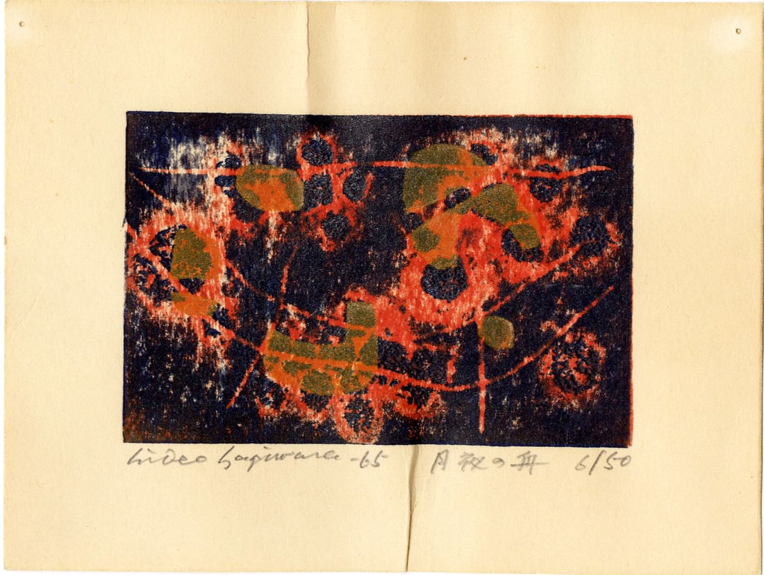 Hideo Hagiwara: Abstract 1965 1st Ed Woodblock: Japanese Woodblock Print, 1965, 1st Edition, pencil signed, dated, titled and numbered 6/50 SIZE IN INCHES: 7 x 5 inches HIDEO HAGIWARA (1913-2007) was a Japanese artist who worked mainly with woodblo