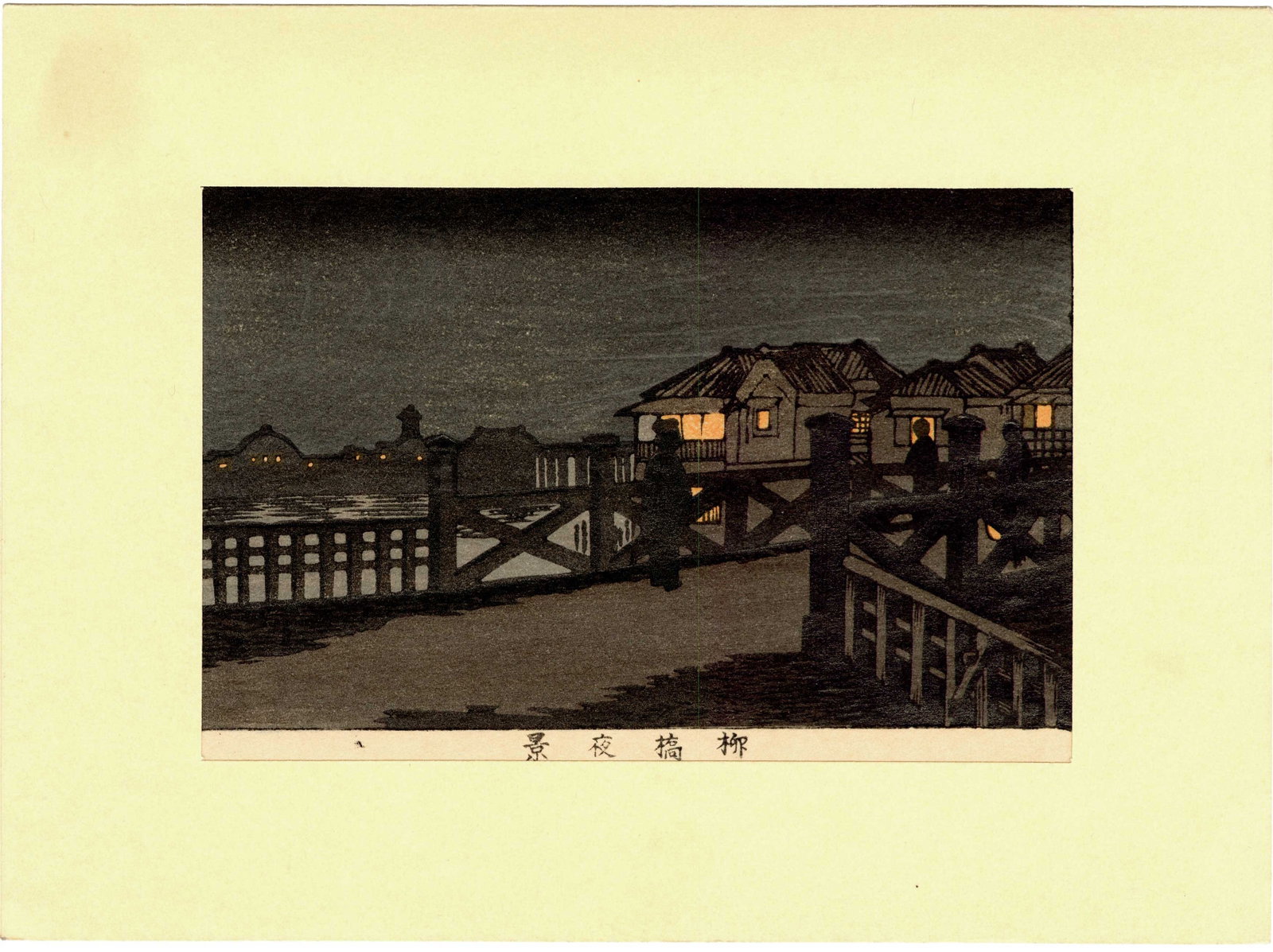 Yasuji Inoue: Yanagibashi Bridge 1884 Woodblock NR: Japanese Woodblock Print from the series True Pictures of Famous Places of Tokyo, originally published c.1884-9, this later printing from original blocks published by Heibonsha of Tokyo in Showa 43 (1