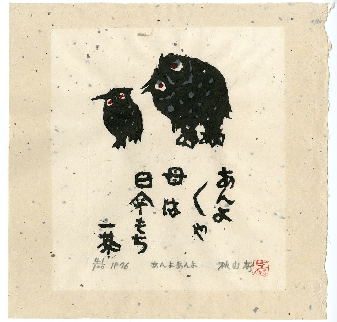 Iwao Akiyama - Walking with Mother 1976 1st Ed Woodblock: Japanese Woodblock Print, 1976, 1st Edition, pencil signed, titled, dated and numbered 41/100 by Akiyama SIZE IN INCHES: 12 x 12 inches IWAO AKIYAMA (1921-2014) was born in a small village in Oita pre