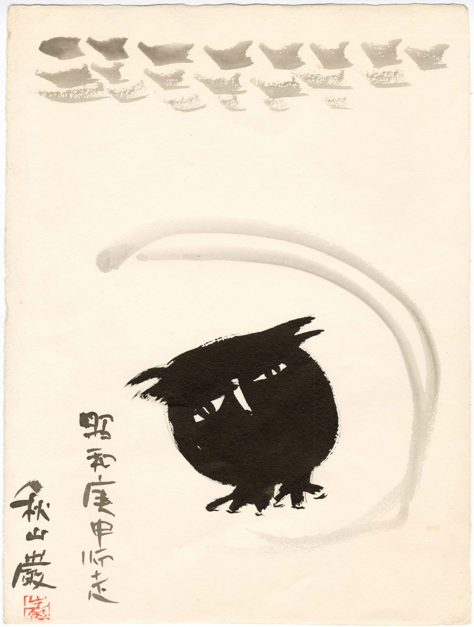 Akiyama Iwao: Mimizuku 1980 Woodblock (1 of 2)