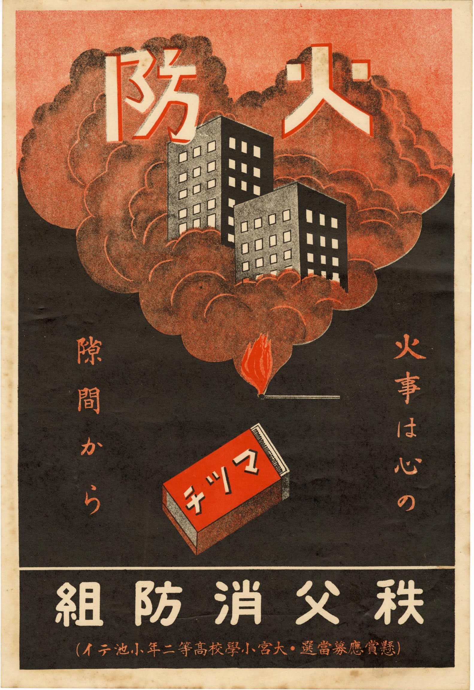 Not Signed: Japanese Fire Prevention Poster 1930s (1 of 2)
