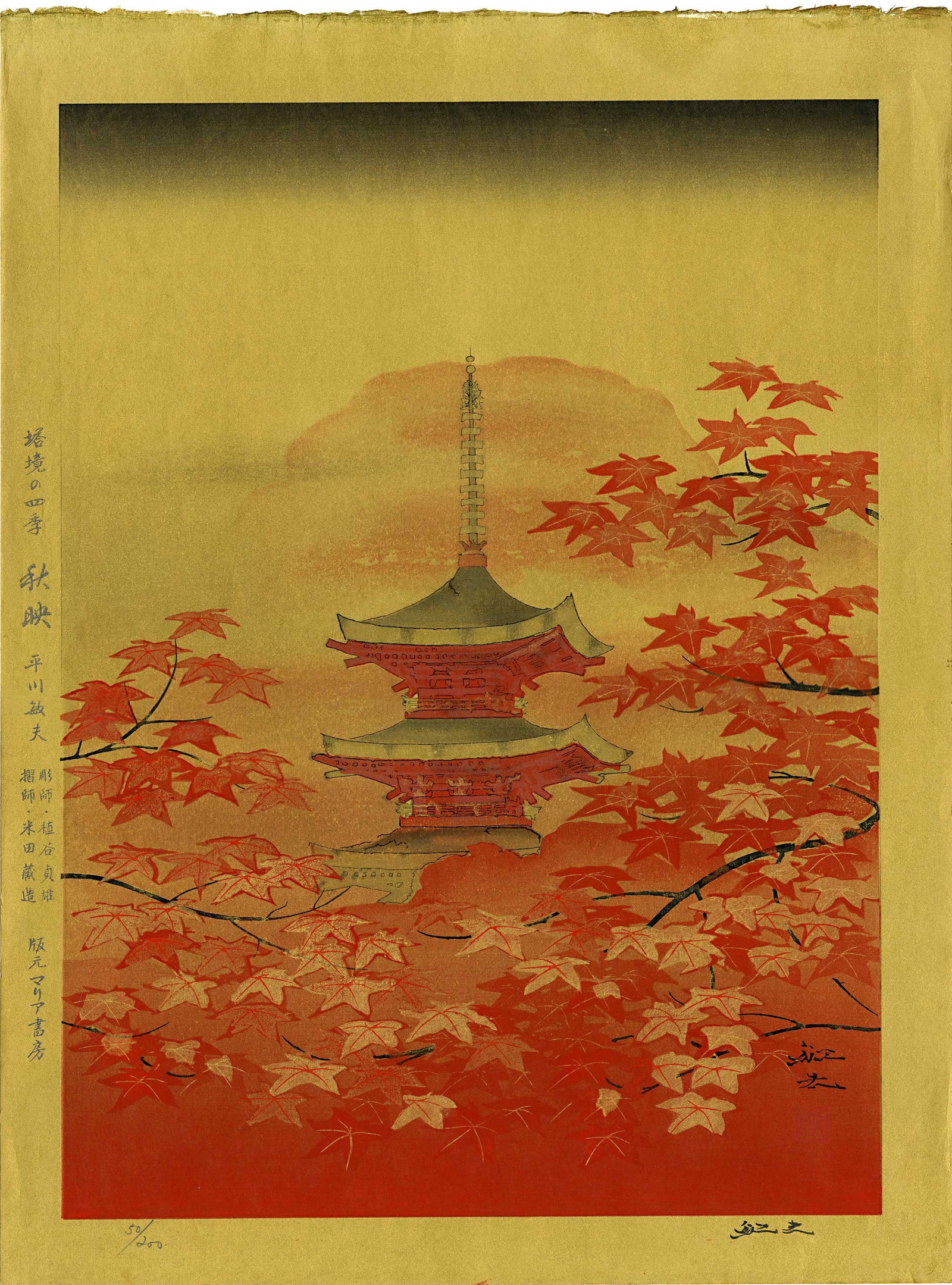 Toshio Hirakawa: Border Tower in Fall 1980 Woodblock NR: Japanese Woodblock Print, 1980, 1st edition, numbered 50/200, printed on a background of gold. SIZE IN INCHES: 15.25 x 21 inches COMMENTS: HIRAKAWA TOSHIO (b.1924-2006) was born in Aichi Prefecture. H