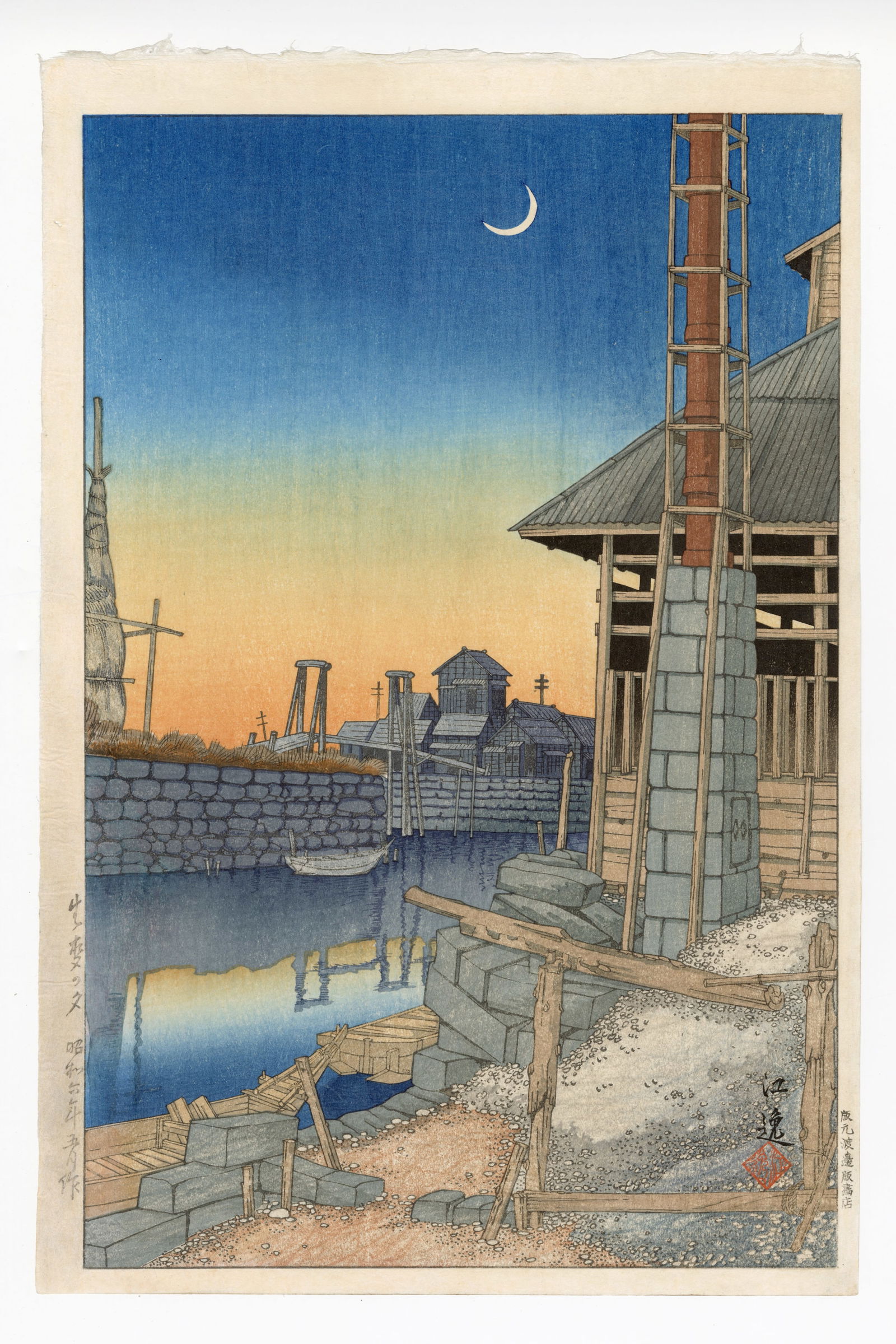 Ishiwata Koitsu: Evening Glow at Namamugi Yokohama 1931 Woodblock (1 of 2)