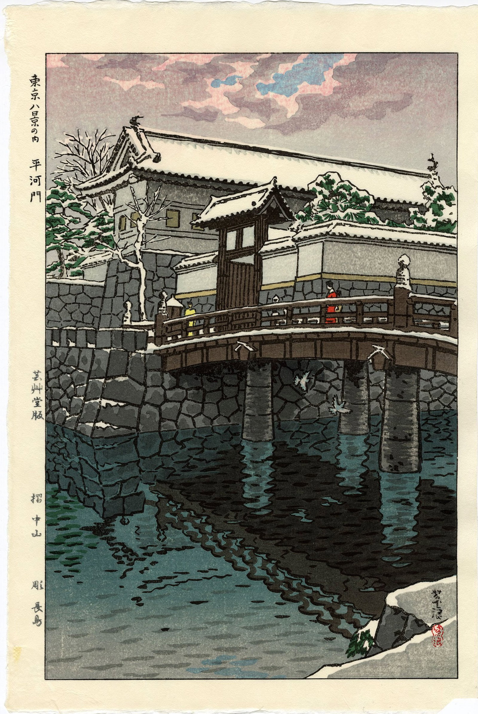 Shiro Kasamatsu: Hirakawa Gate, Tokyo 1953 Woodblock NR: Japanese Woodblock Print, 1953, this later edition published from the original blocks by Unsodo SIZE IN INCHES: oban, 16 x 11 inches SHIRO KASAMATSU was born in the Asakusa section of Tokyo to a middl