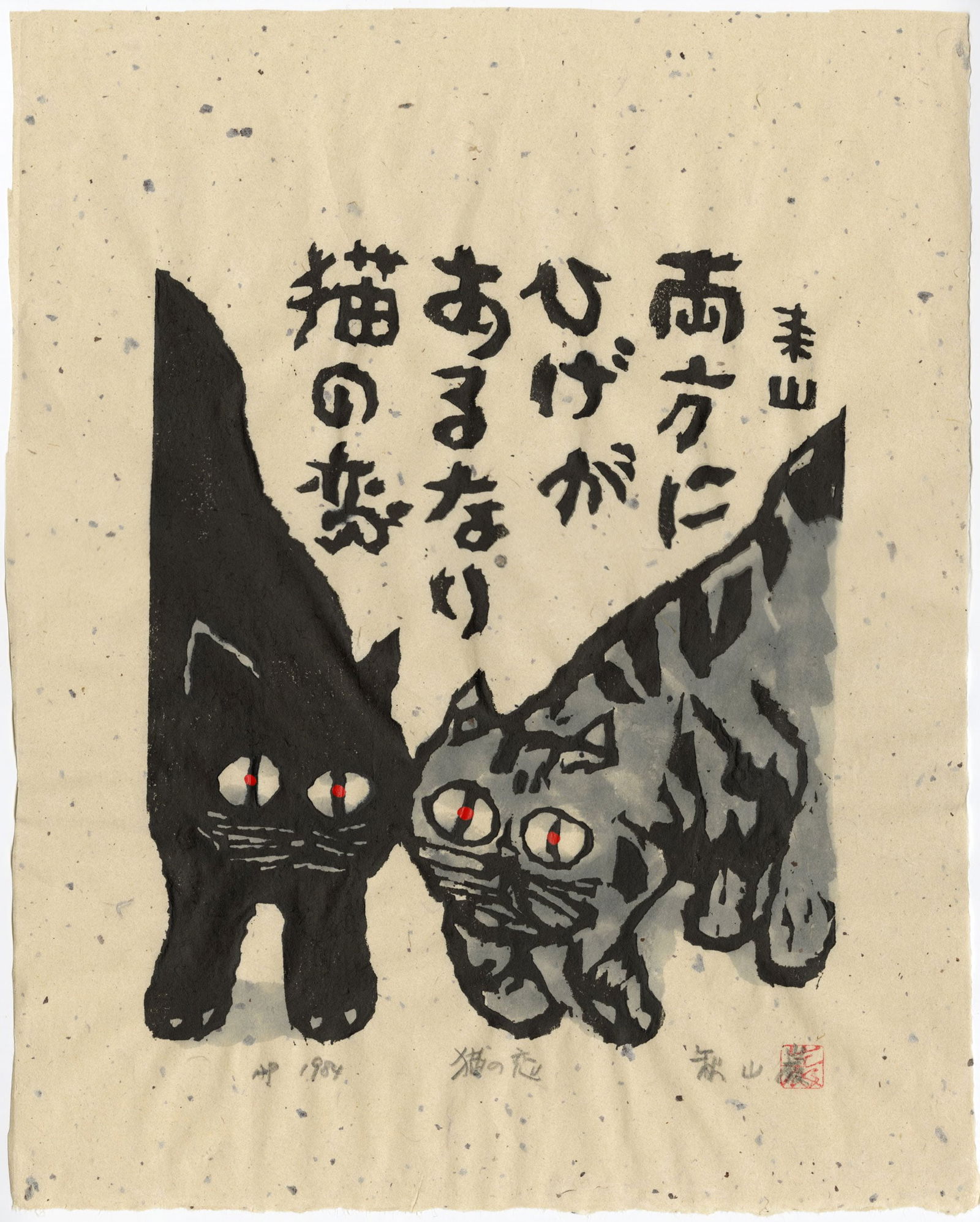 Iwao Akiyama: Cat's Love 1984 1st Ed Woodblock (1 of 2)