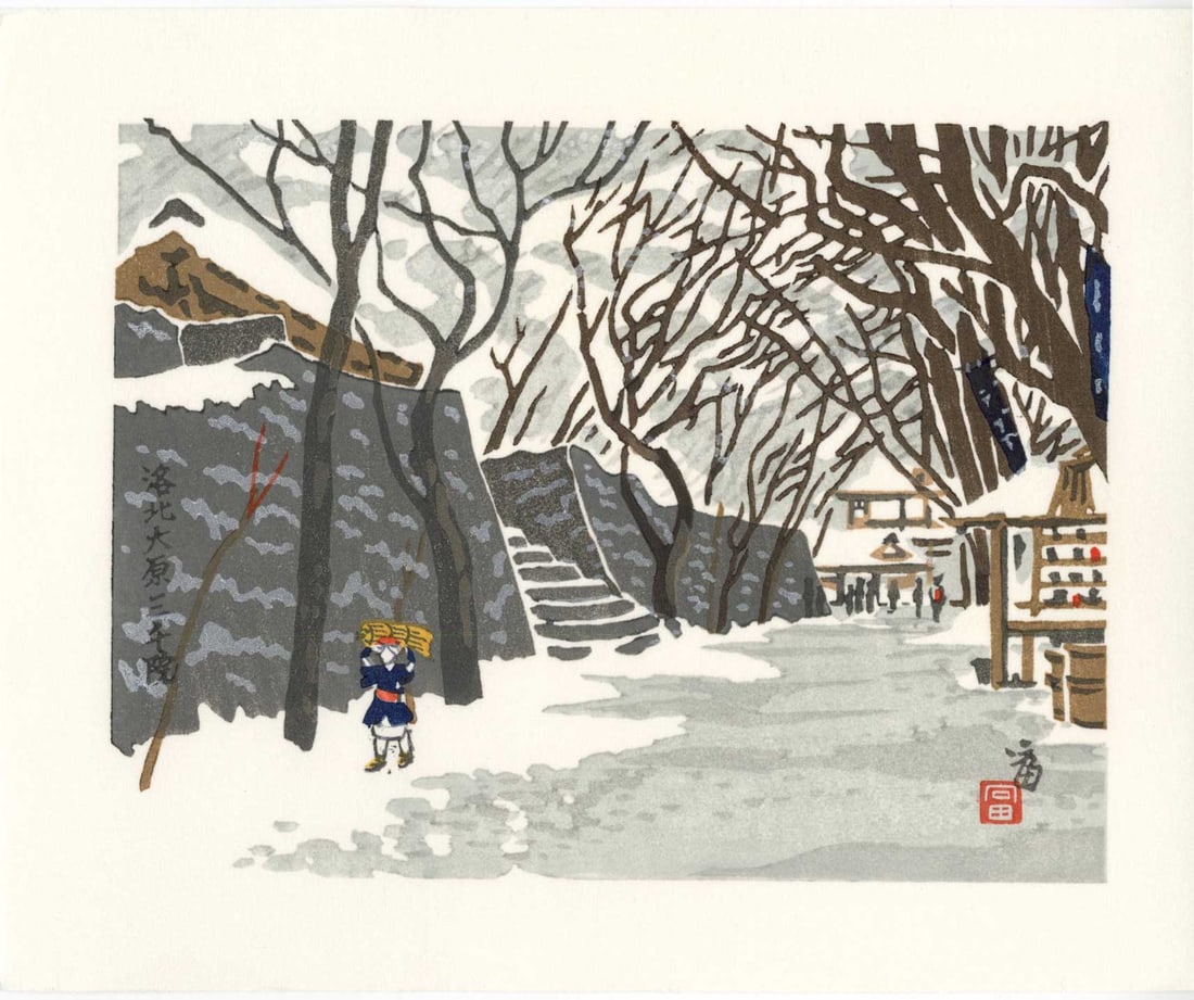 Tokuriki Tomikichiro: Snowy Street Scene Woodblock NR: Japanese Woodblock Print, 1950s published by Tokuriki SIZE IN INCHES: 8.5 x 7 inches COMMENTS: A beautiful sunset behind the famous Yasaka Pagoda in Kyoto. TOKURIKI TOMIKICHIRO'S (1902-2000) woodblock