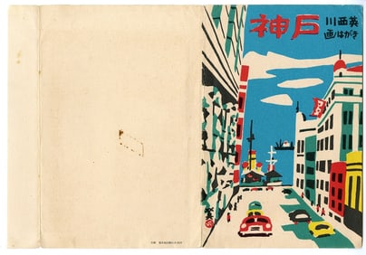 Hide Kawanishi -- Kobe Street Scene 1950s Woodblock