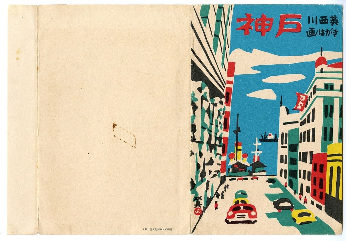 Hide Kawanishi -- Kobe Street Scene 1950s Woodblock (1 of 2)