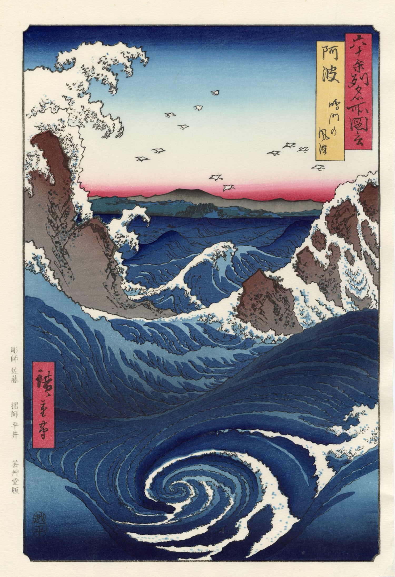 Hiroshige Ando: Giant Whirlpool at Naruto Woodblock: Japanese Woodblock Print, Number 55 from the series Famous Views of the 60-Odd Provinces originally published in 1855, this later edition published from recarved woodblocks SIZE IN INCHES: oban, 10 x 