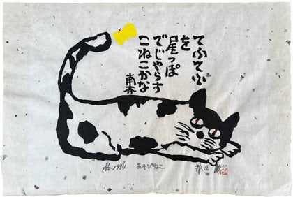 Iwao Akiyama: Can You Bite My Tail? 1994 1st Ed Woodblock