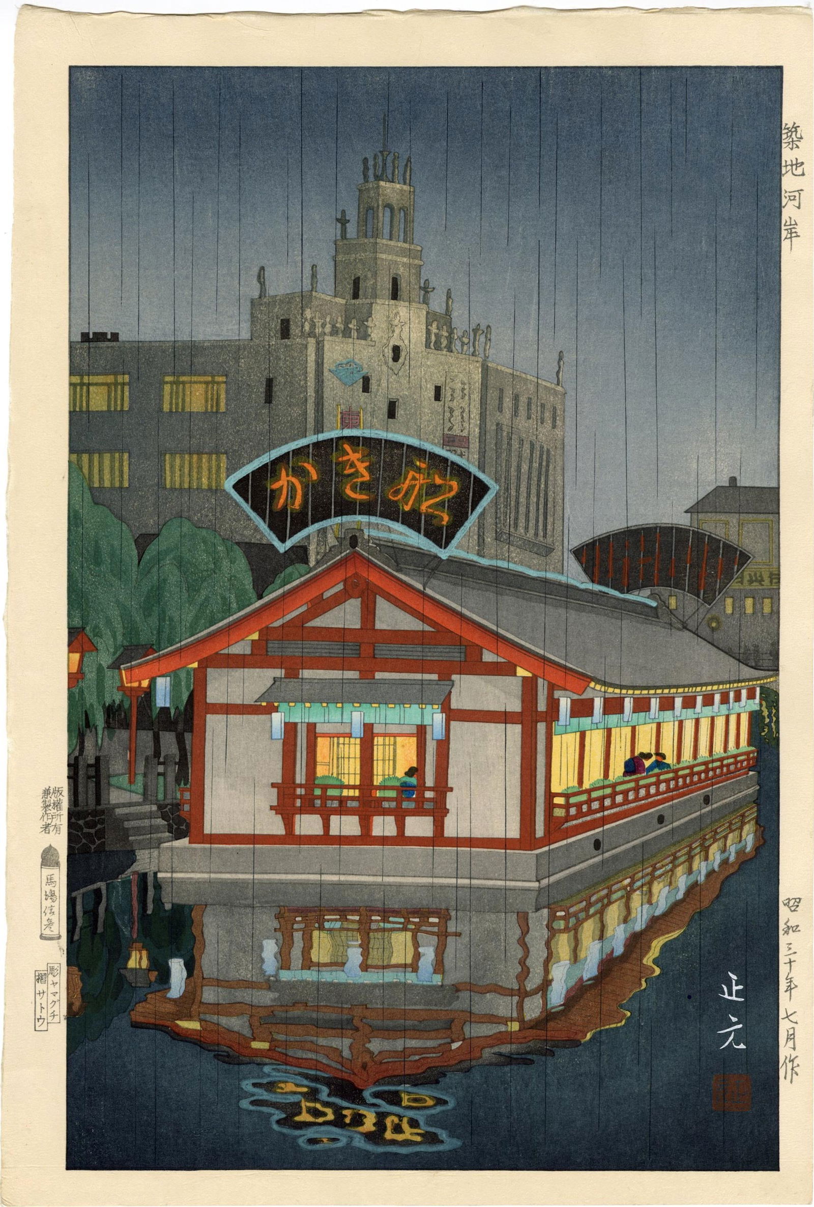 Mori Masamoto: Tsukijikashi 1955 1st Ed Woodblock (1 of 2)