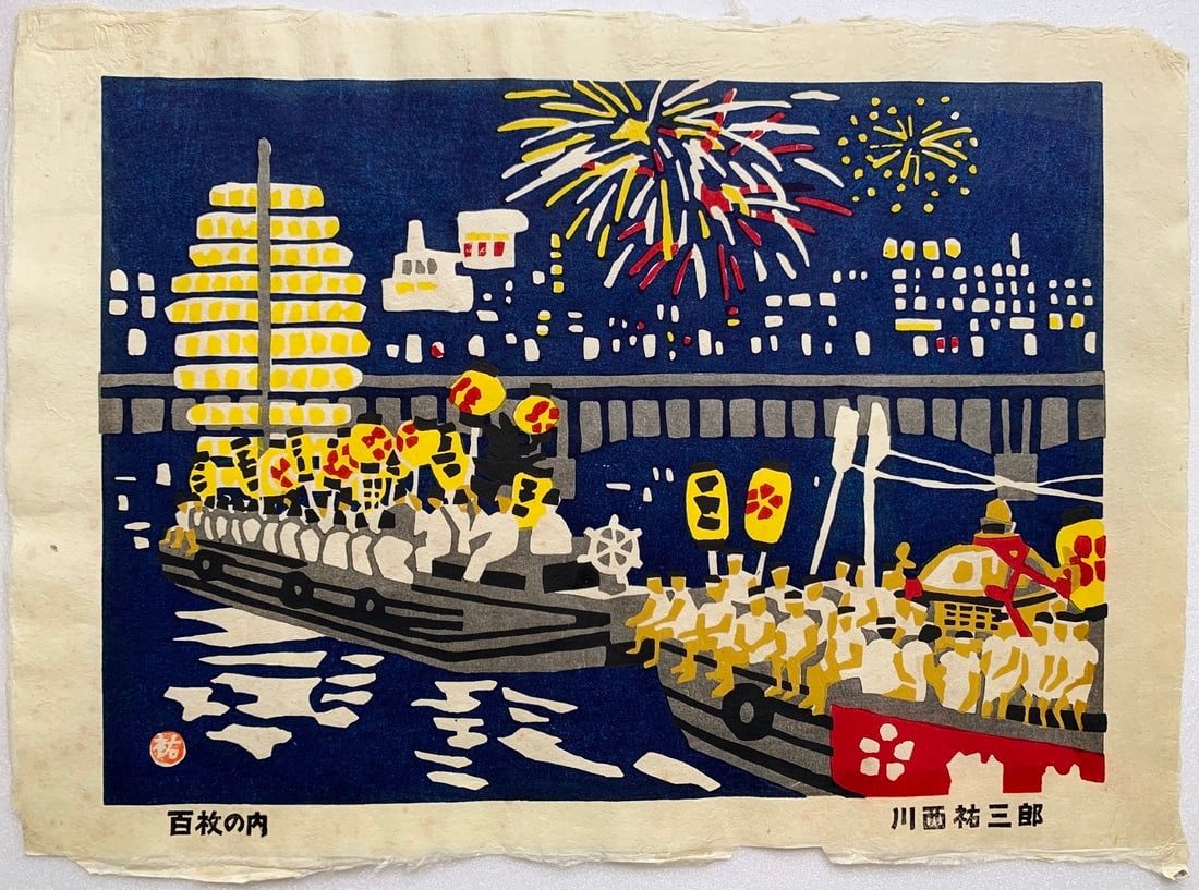 Yusaburo Kawanishi -- Tenjin Festival c.1970s Rare Limited Woodblock: Japanese Woodblock Print, 1970s, from the series Eight Views of Osaka, Limited Edition of 100. #5 (number not found on the sheet) SIZE IN INCHES: 11.25 x 15.5 inches YUSABURO KAWANISHI (1923-2014) was