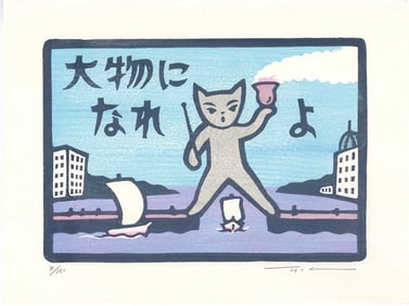 Ohno Takashi: Gate of the Sea 1990s 1st Ed. Woodblock