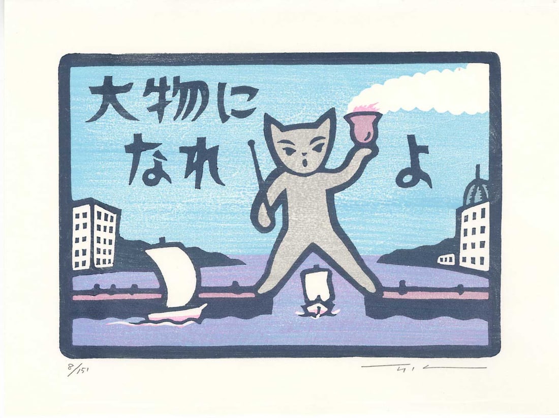 Ohno Takashi: Gate of the Sea 1990s 1st Ed. Woodblock: Japanese Woodblock Print, 1990s, 1st Edition, numbered A.P., self published SIZE IN INCHES: 9.5 x 7.25 inches TAKASHI OHNO (b.1951) was born in Tokyo. He was strongly impressed by the original and ima