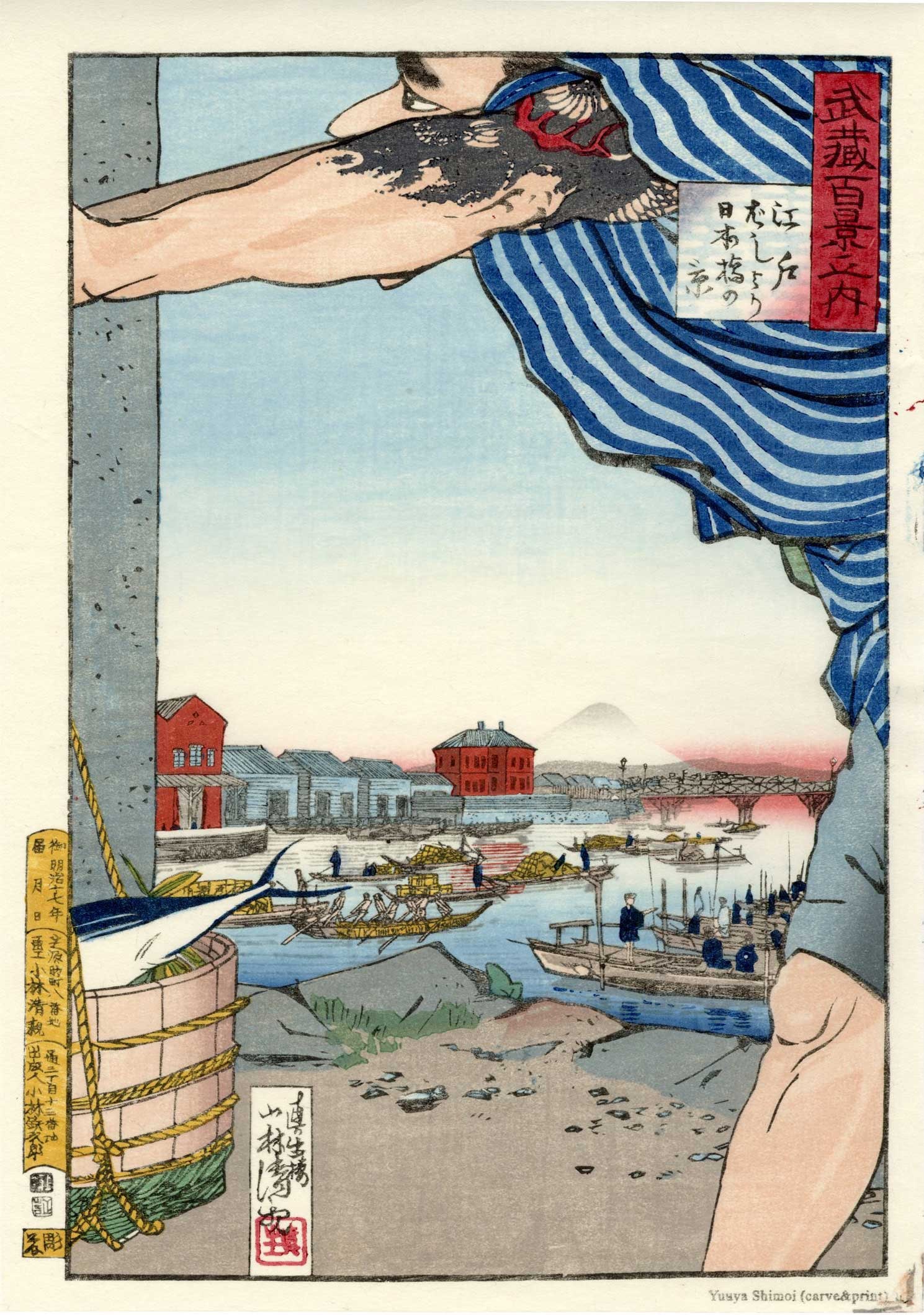 Kiyochika Kobayashi: View of Nihonbashi Woodblock: Japanese Woodblock Print, originally published in 1884, this is a Reiwa era edition from recarved woodblocks published by Shimoi Yuuya. SIZE IN INCHES: oban, 10 x 14.25 inches COMMENTS: Shimoi Yuuya, 