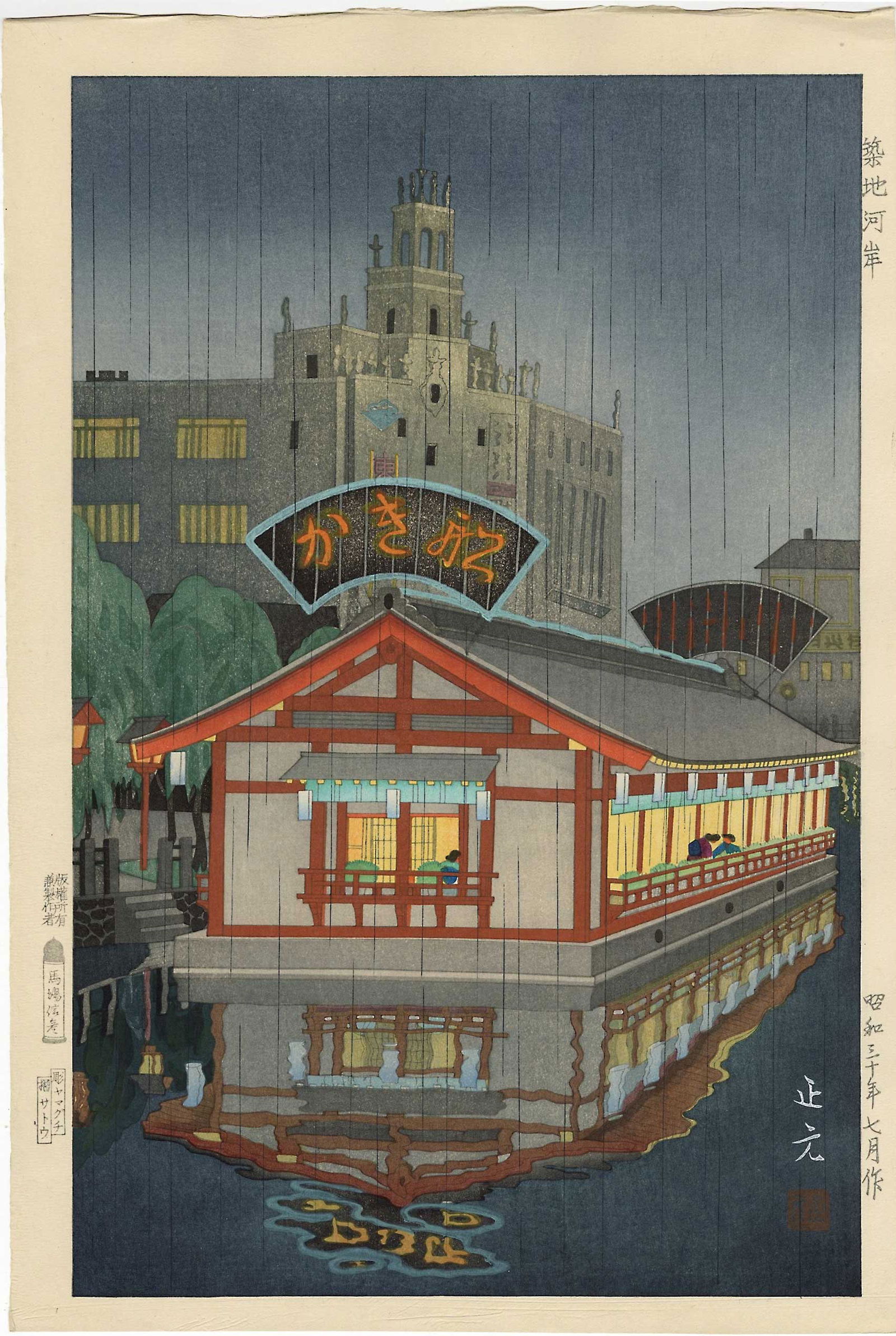 Mori Masamoto: Tsukijikashi 1955 1st Ed Woodblock (1 of 2)