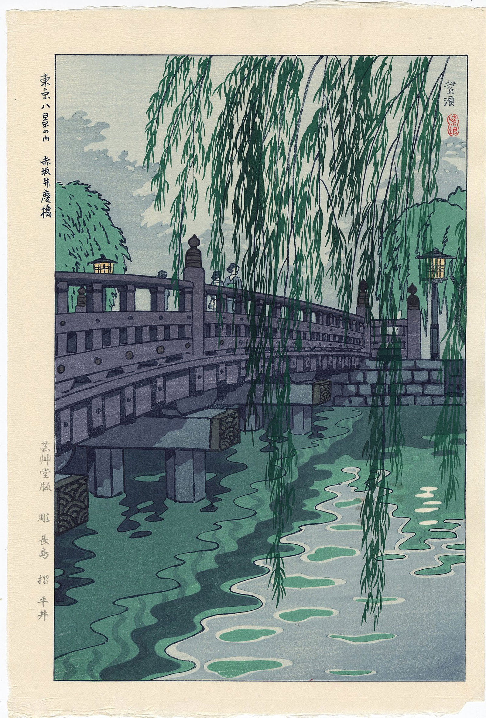 Kasamatsu Shiro: Benkeibashi Bridge Akasaka 1953 NR: Japanese Woodblock Print, 1953, this later edition published from the original blocks by Unsodo SIZE IN INCHES: oban, 16 x 11 inches SHIRO KASAMATSU was born in the Asakusa section of Tokyo to a middl