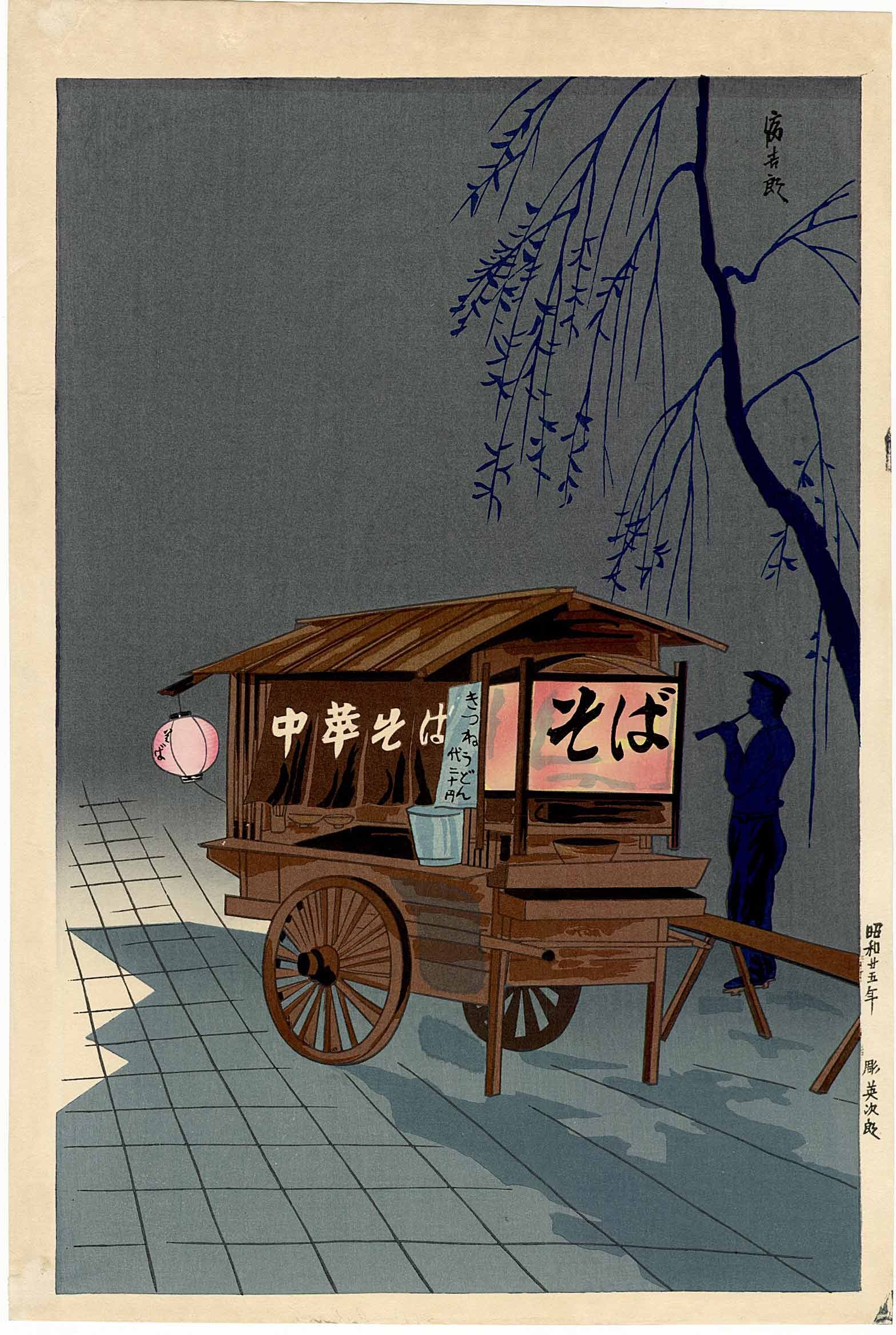 Tokuriki Tomikichiro - Soba Cart Vendor c.1950 Woodblock NR: Japanese Woodblock print, c.1950, Uchida Publisher. SIZE IN INCHES: 9.25 x 15.25 COMMENTS: Skillfully executed "bokashi" shading, light "gauffrage" (embossing), nicely detailed. Original 1950's vintag