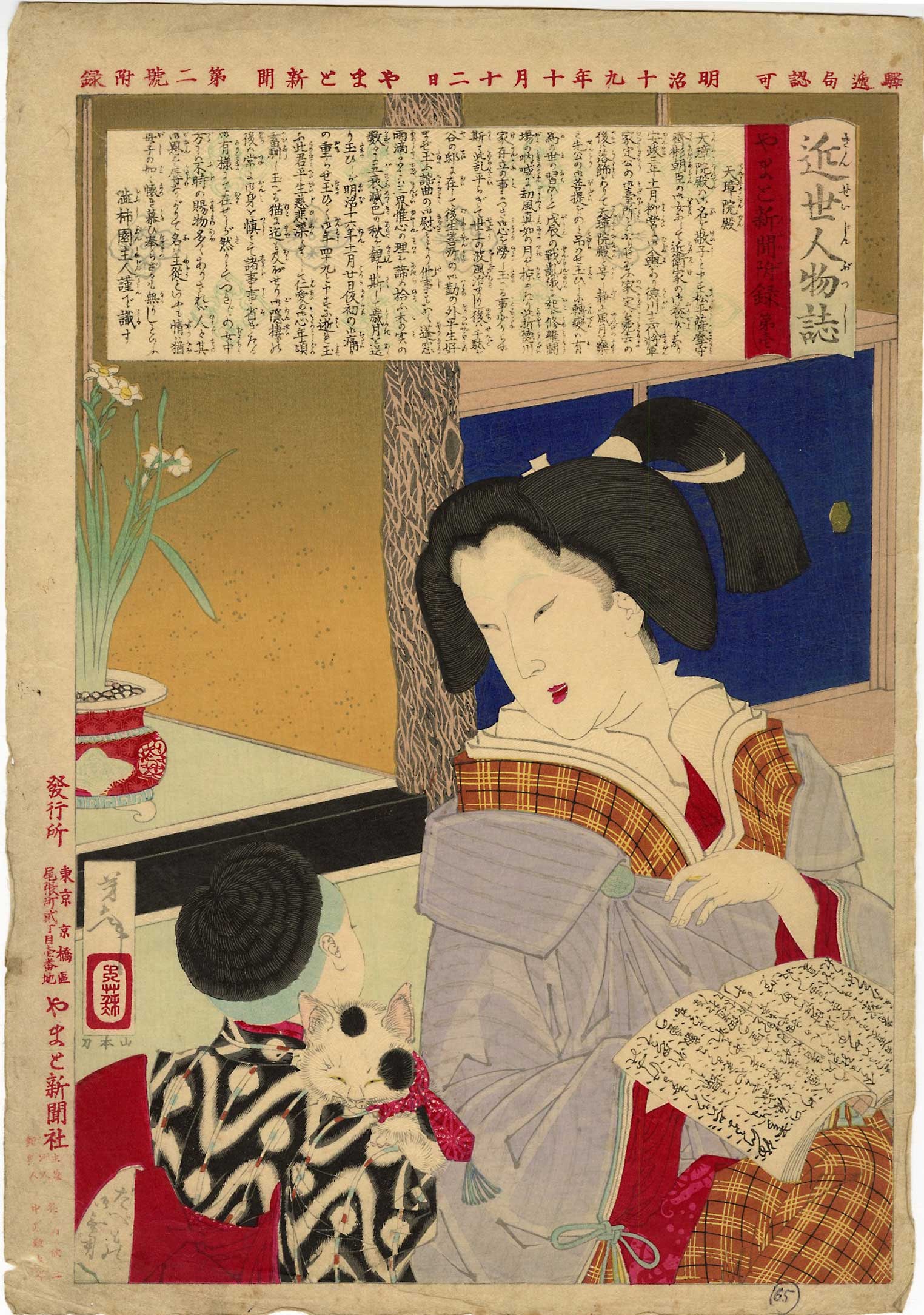 Yoshitoshi Tsukioka: Yamato Shinbun #1 Tenshoinden 1886 Woodblock: Japanese Woodblock Print, 1886, published by Yamoto Shimbun SIZE IN INCHES: 10.25 x 15.25 COMMENTS: Plate 1 of Tsukioka Yoshitoshi’s Biographies of Modern Men (Kinsei Jinbutsushi), was published as 